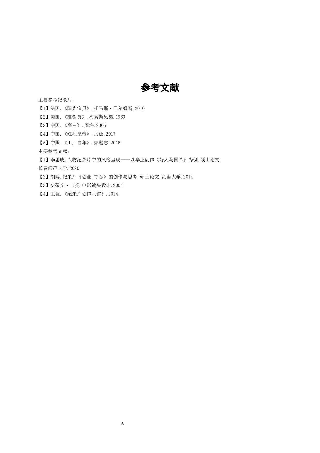 纪录片《老石&mdash;大学生创业记》Undergraduatestartupbusinessrecord--Shixueming-3499字.docx 第5页