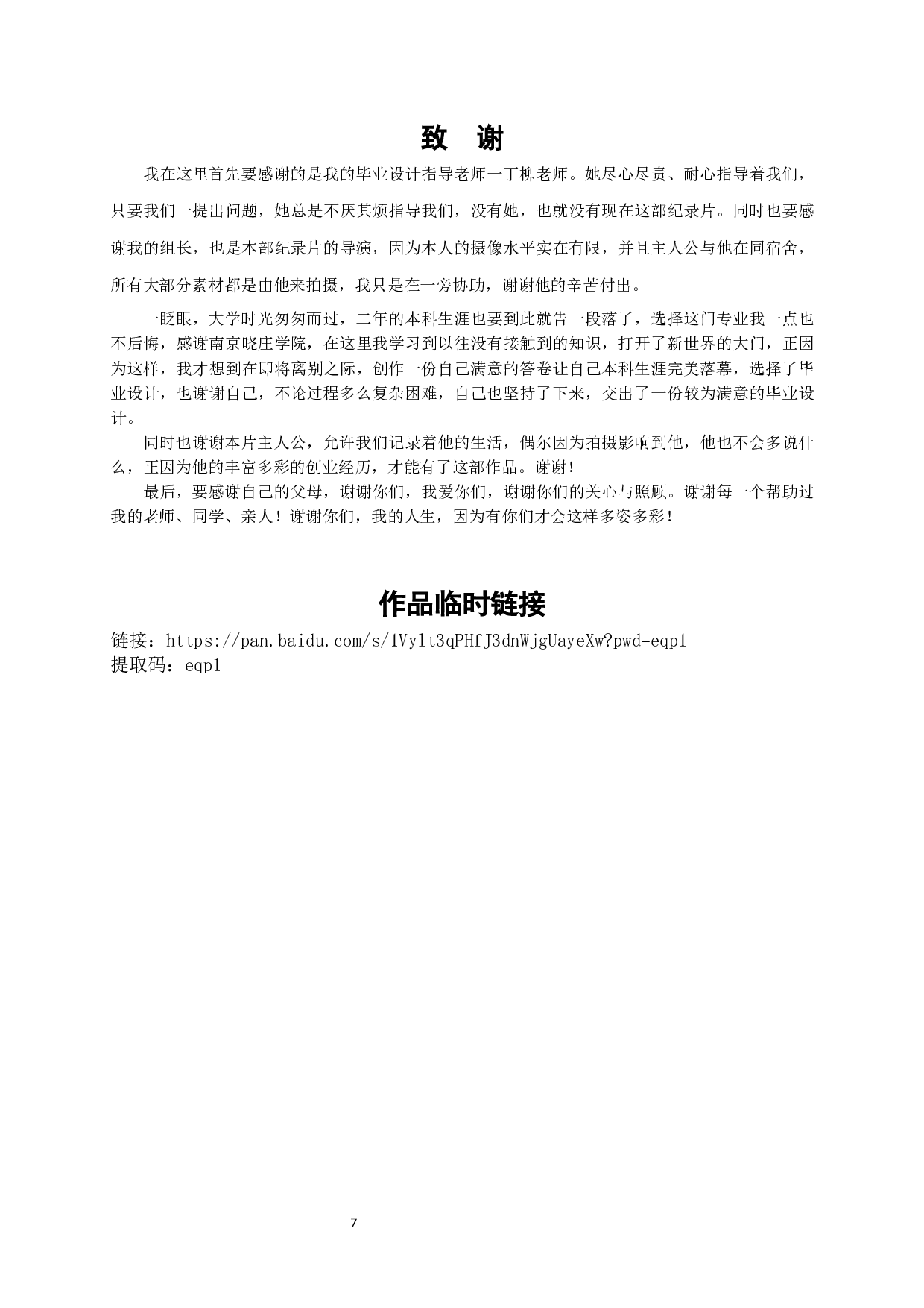 纪录片《老石&mdash;大学生创业记》Undergraduatestartupbusinessrecord--Shixueming-3499字.docx 第6页