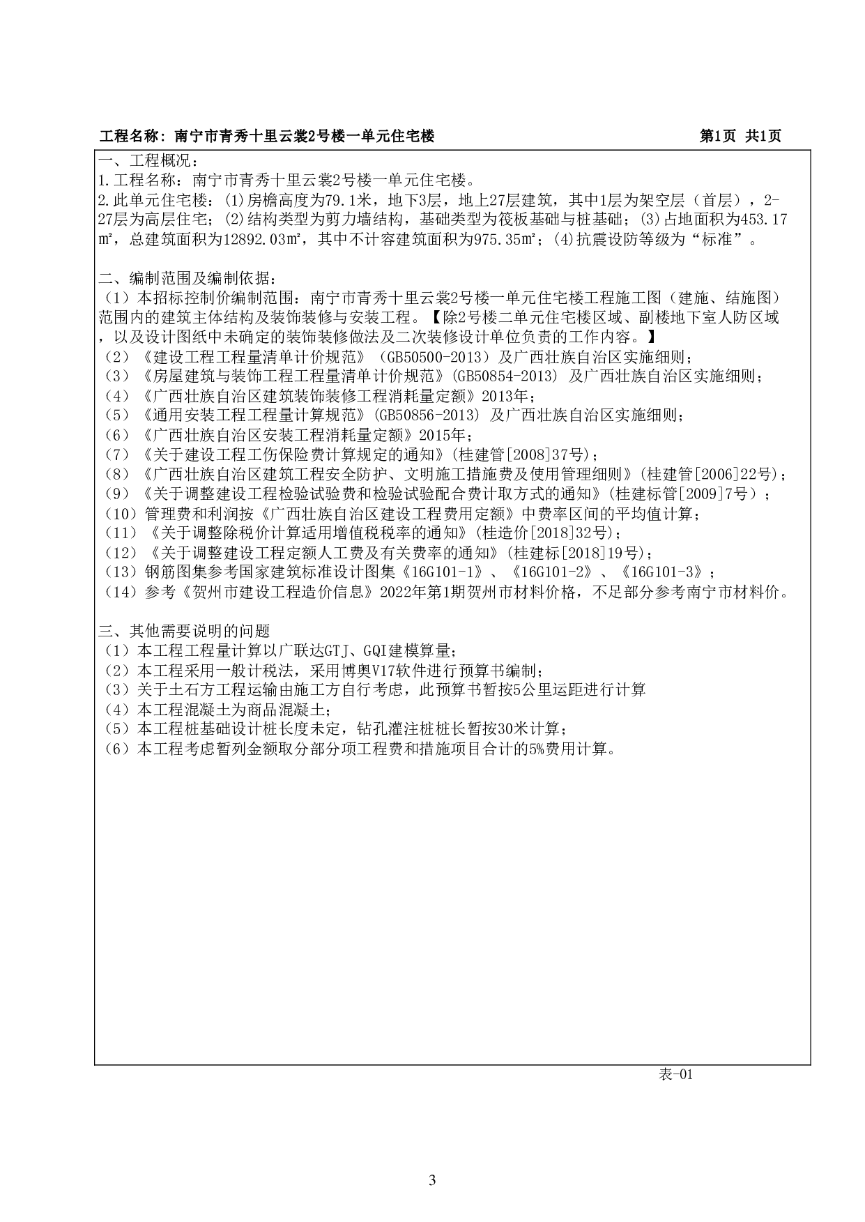 南宁市青秀十里云裳 2 号楼一单元住宅楼工程施工图预算-62326字.pdf 第7页
