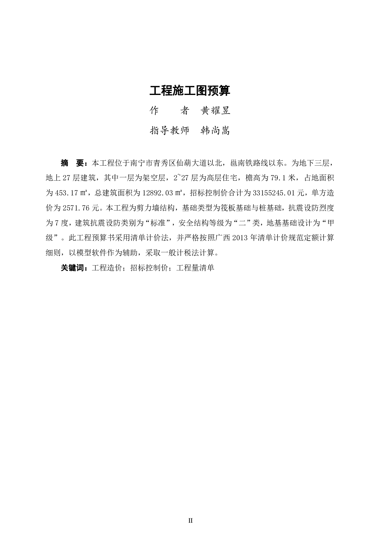 南宁市青秀十里云裳 2 号楼一单元住宅楼工程施工图预算-62326字.pdf 第1页