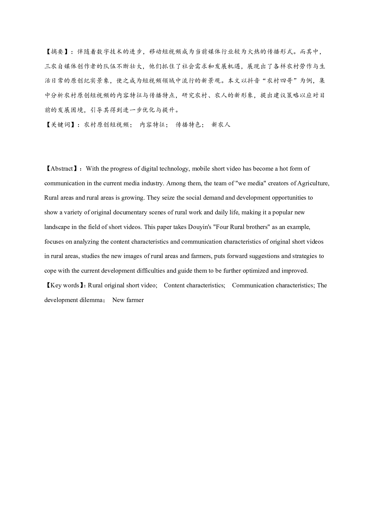 农村原创短视频的制播特色研究&mdash;&mdash;以抖音&ldquo;农村四哥&rdquo;为例-8984字.pdf 第1页