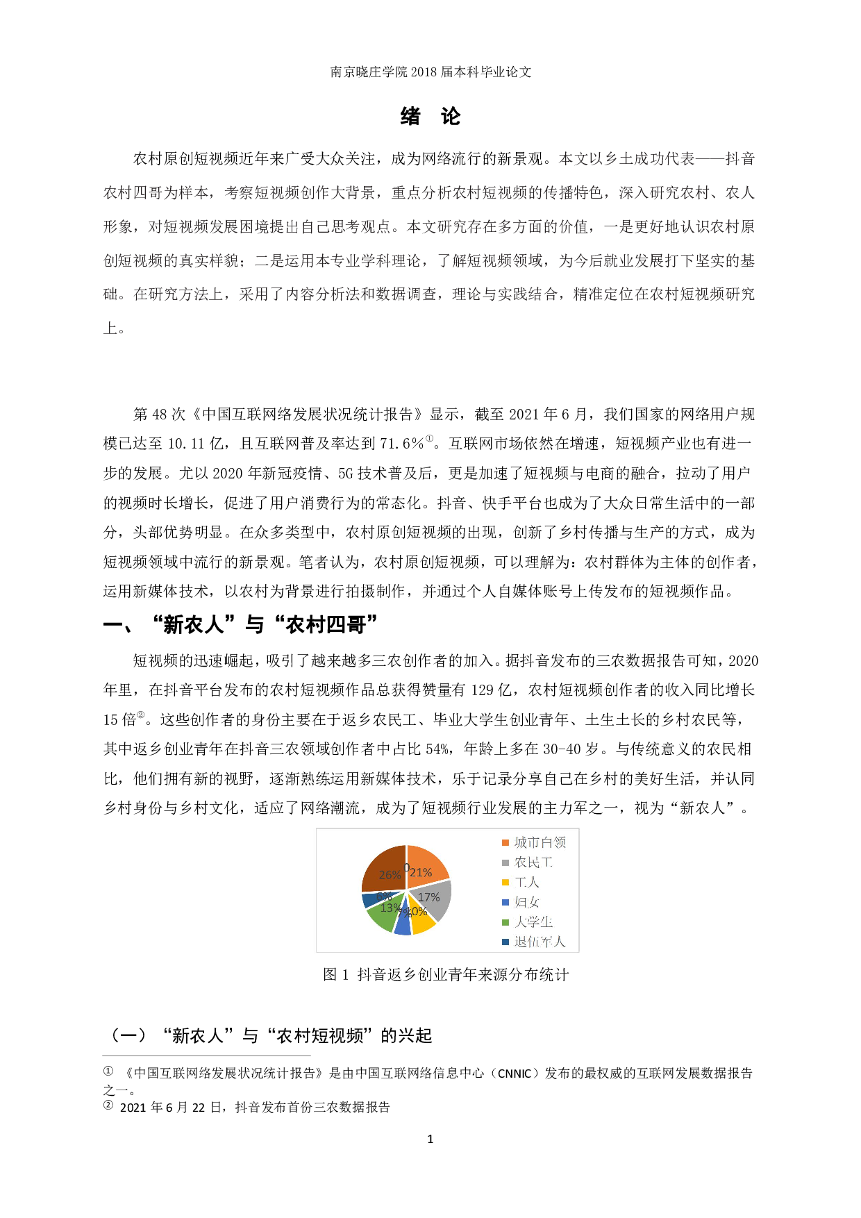农村原创短视频的制播特色研究&mdash;&mdash;以抖音&ldquo;农村四哥&rdquo;为例-8984字.pdf 第4页