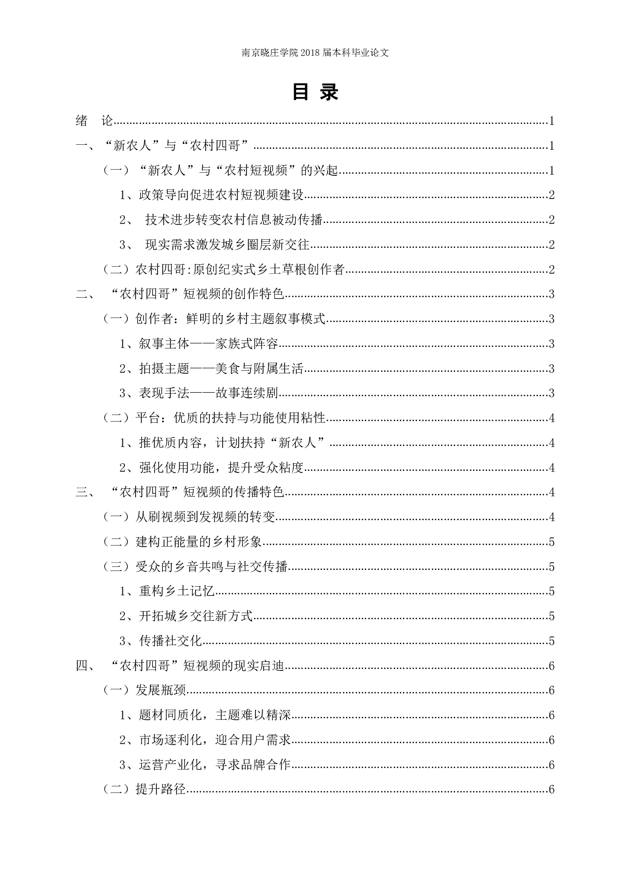 农村原创短视频的制播特色研究&mdash;&mdash;以抖音&ldquo;农村四哥&rdquo;为例-8984字.pdf 第2页