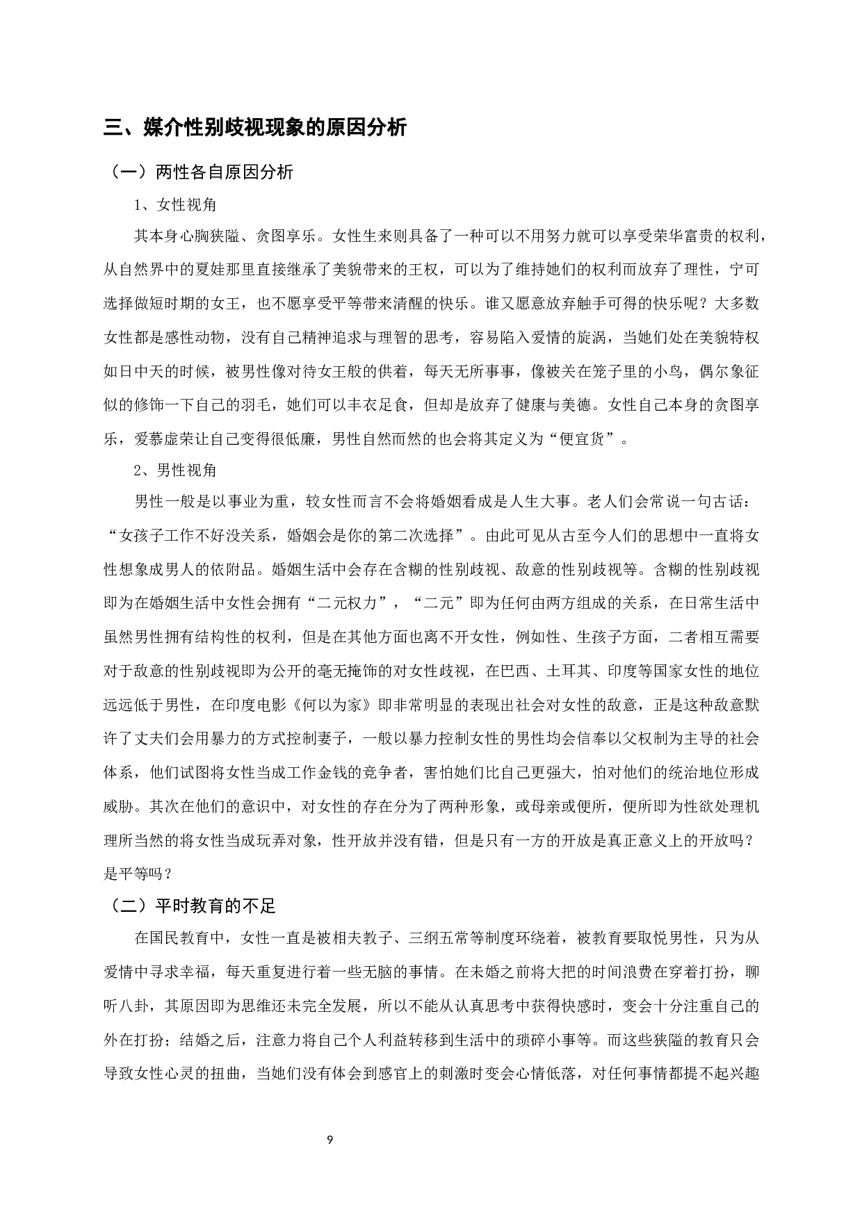 媒体传播中歧视女性现象研究&mdash;&mdash;以王思聪事件中女性维权为例-9092字.docx 第7页