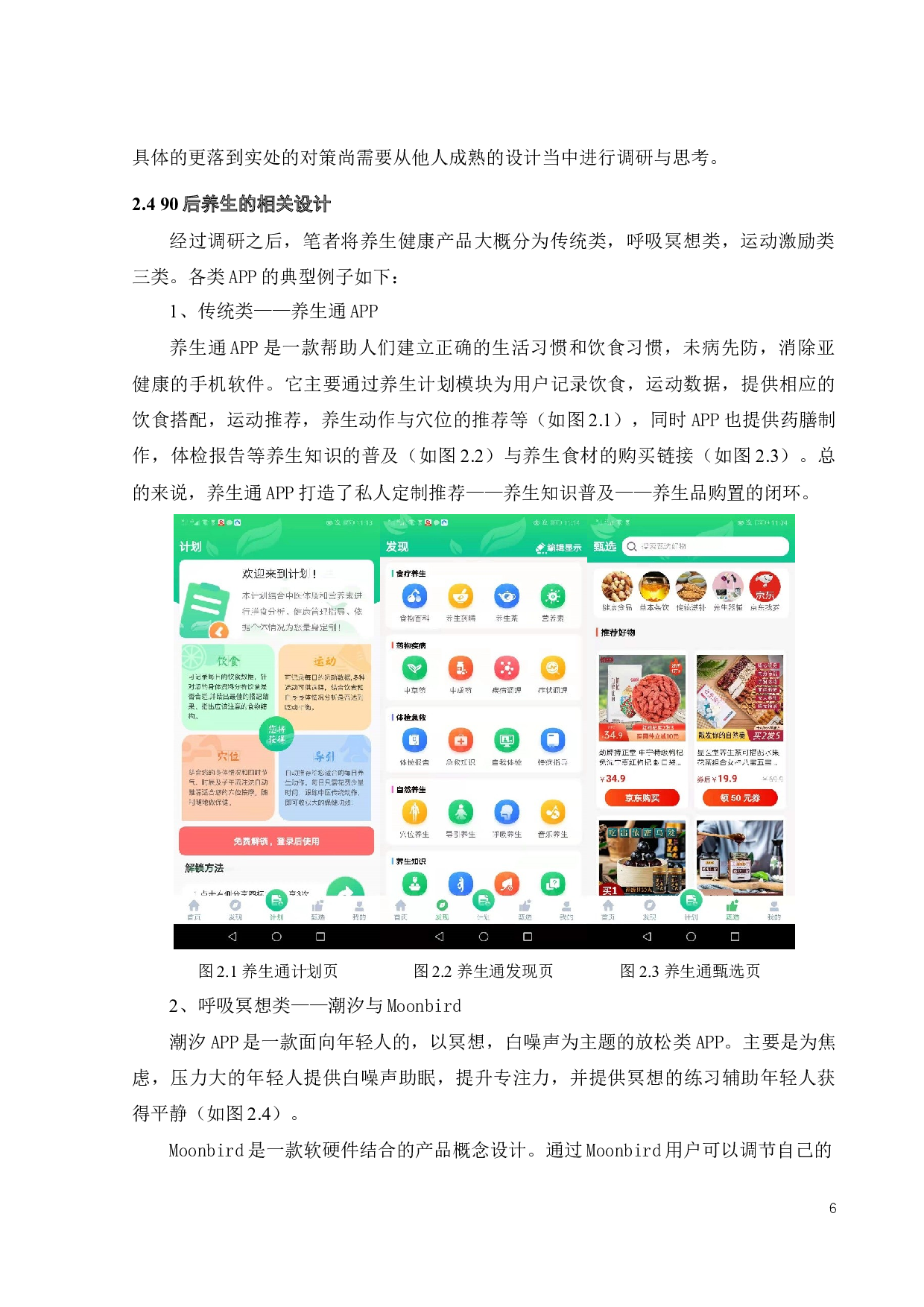 90后青年&ldquo;慢养生&rdquo;游戏产品与体验设计-12551字.docx 第9页