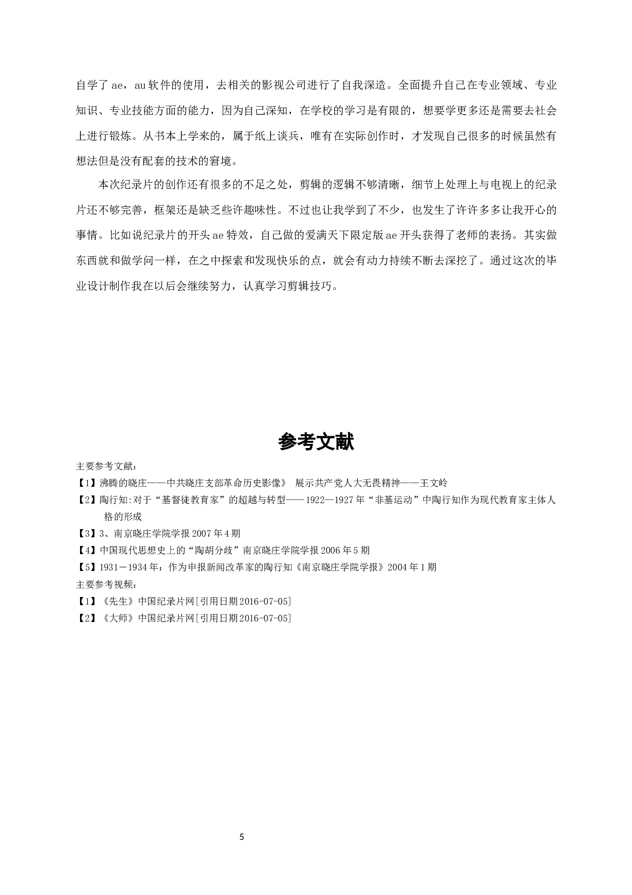 纪录片《劳山劳-晓庄晓》-3644字.docx 第4页