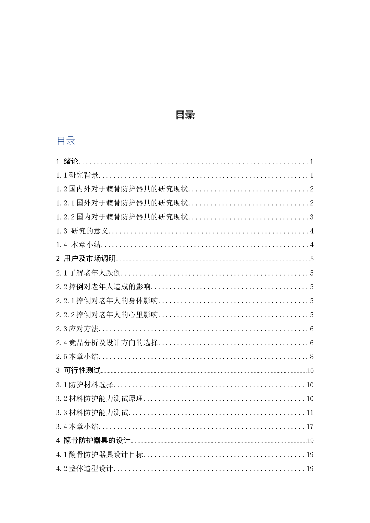 为长者设计的髋骨防护器具-10993字.docx 第3页