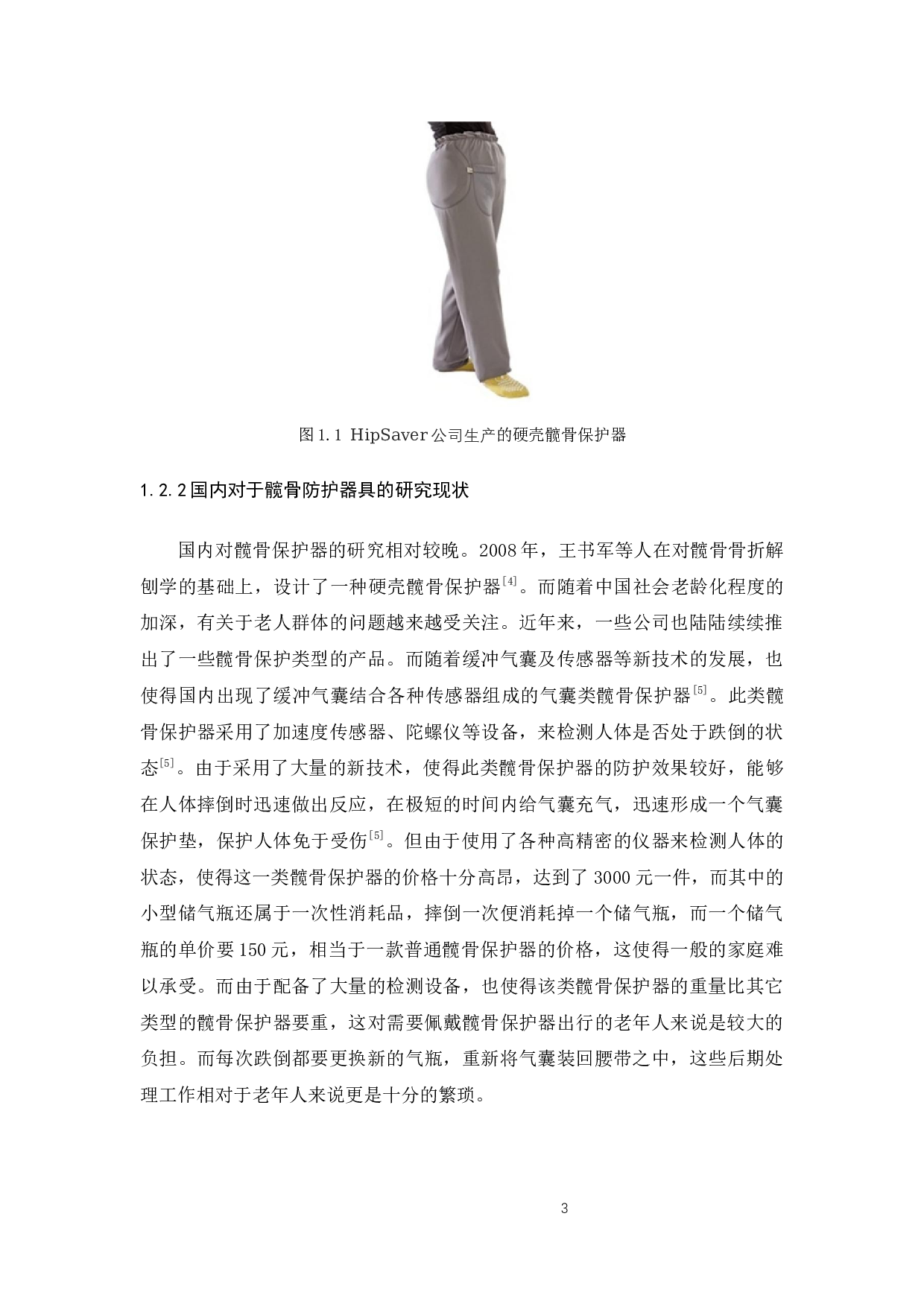 为长者设计的髋骨防护器具-10993字.docx 第8页