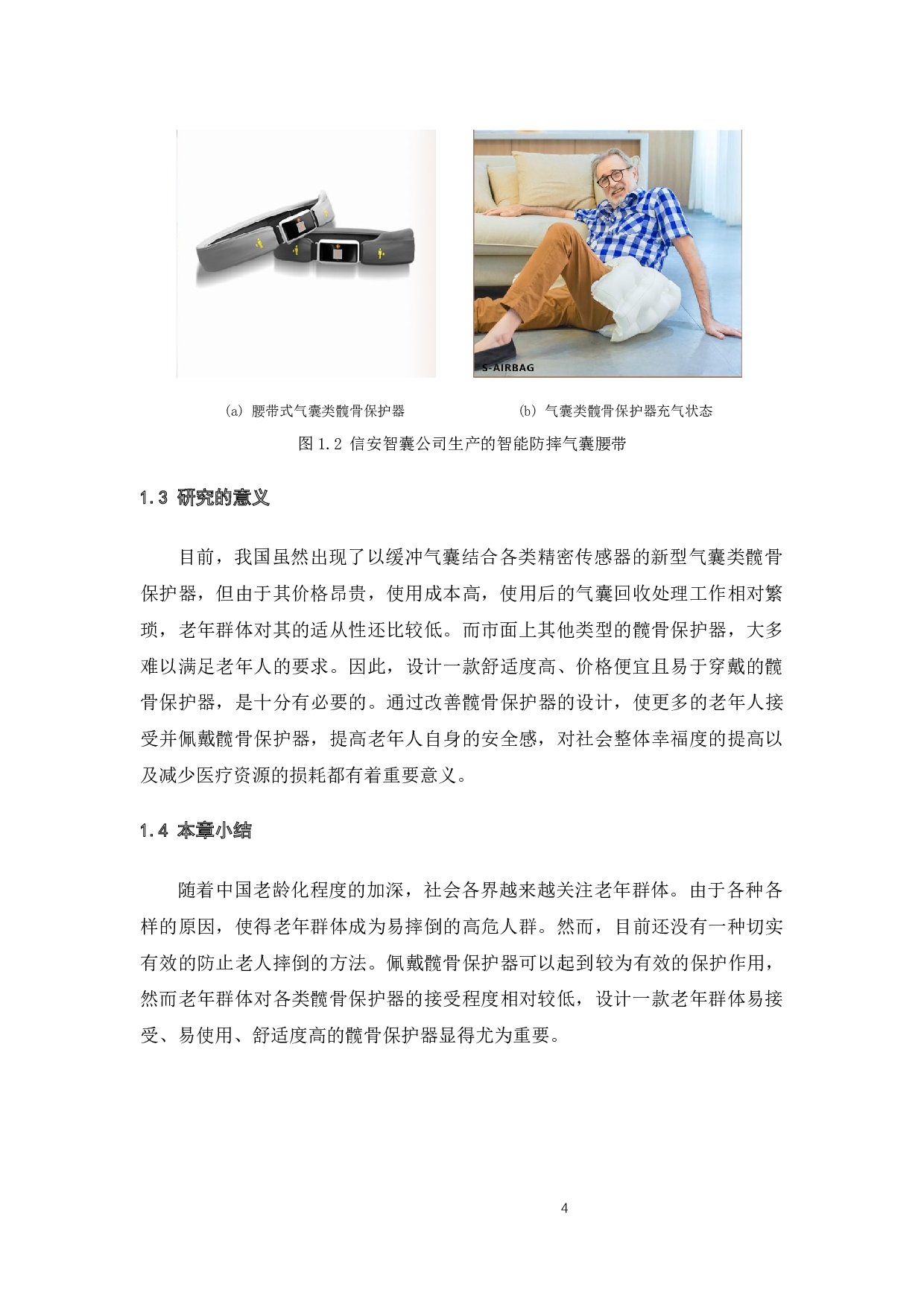 为长者设计的髋骨防护器具-10993字.docx 第9页