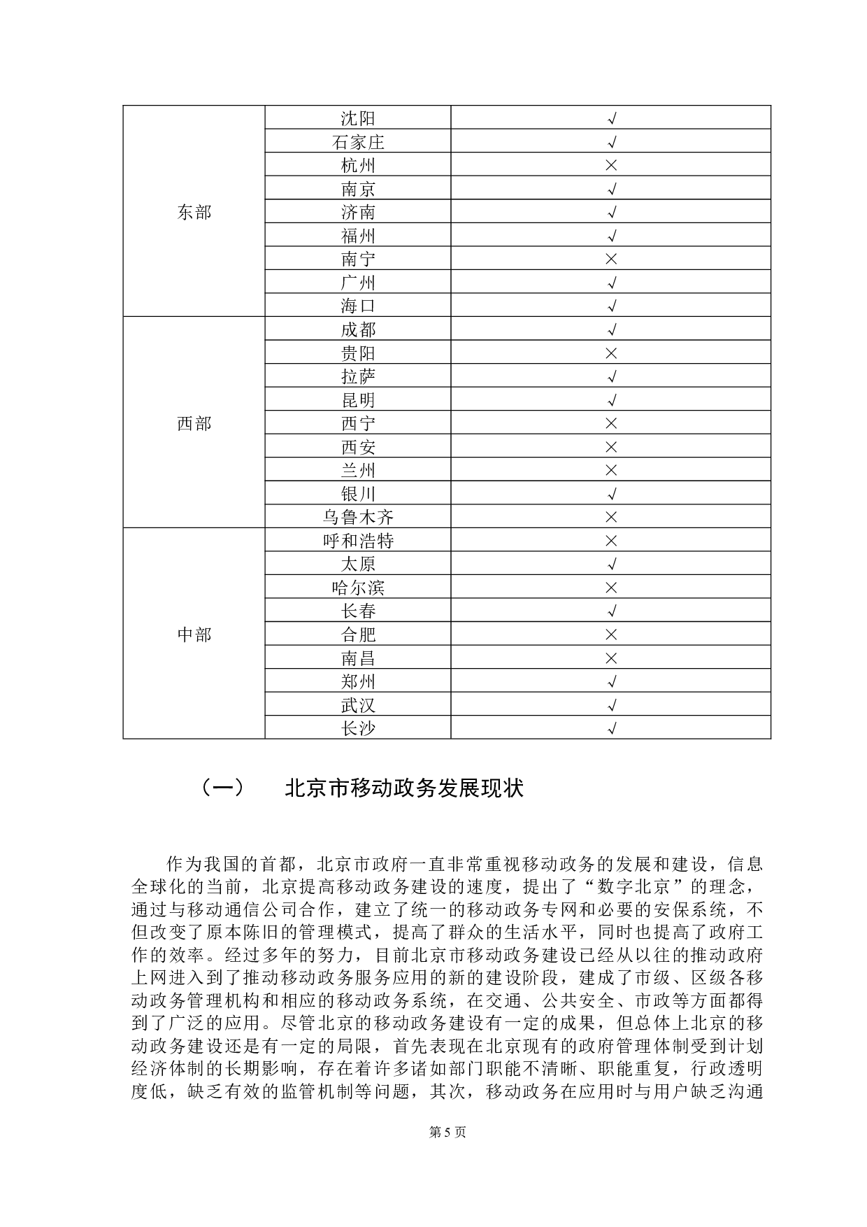 服务型政府视角下移动政务建设研究&mdash;&mdash;以一线城市为例-9786字.docx 第10页