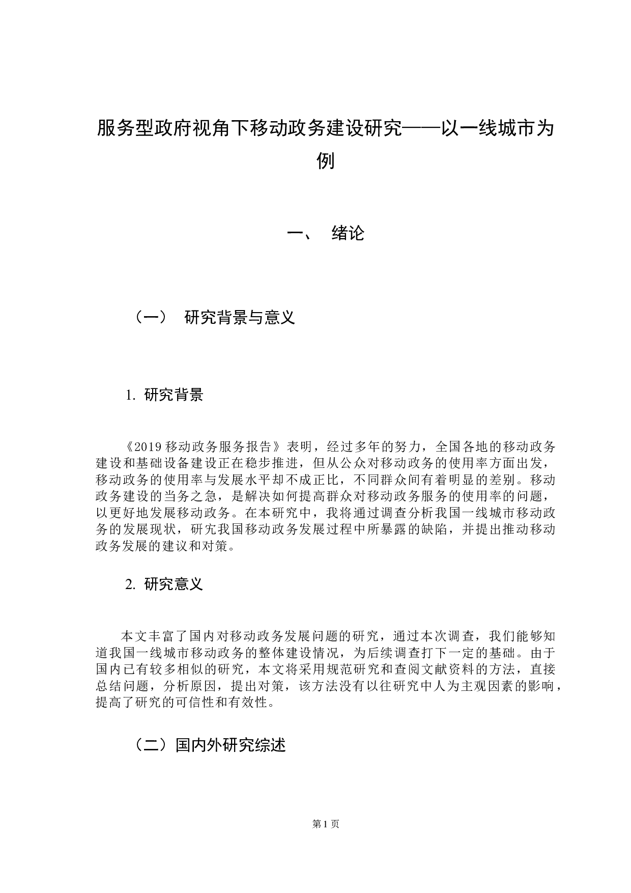 服务型政府视角下移动政务建设研究&mdash;&mdash;以一线城市为例-9786字.docx 第6页
