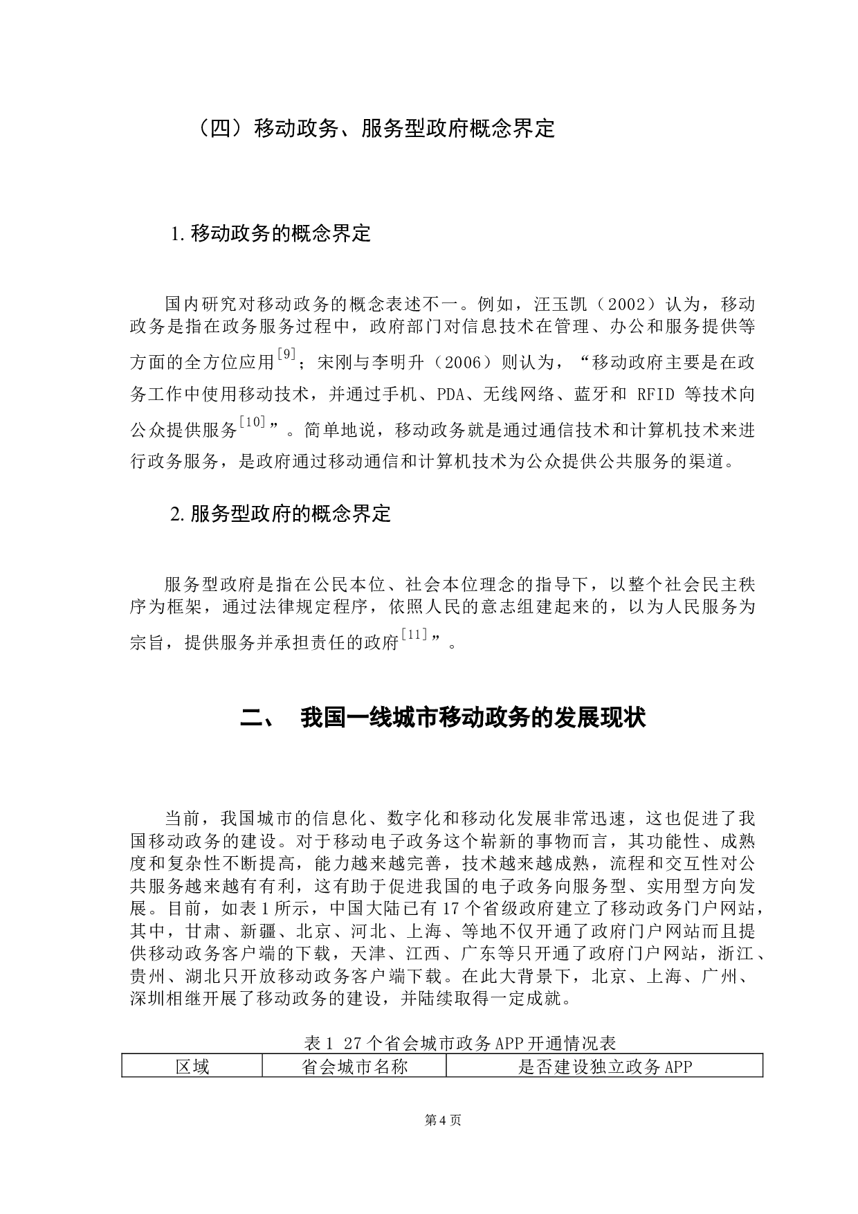 服务型政府视角下移动政务建设研究&mdash;&mdash;以一线城市为例-9786字.docx 第9页