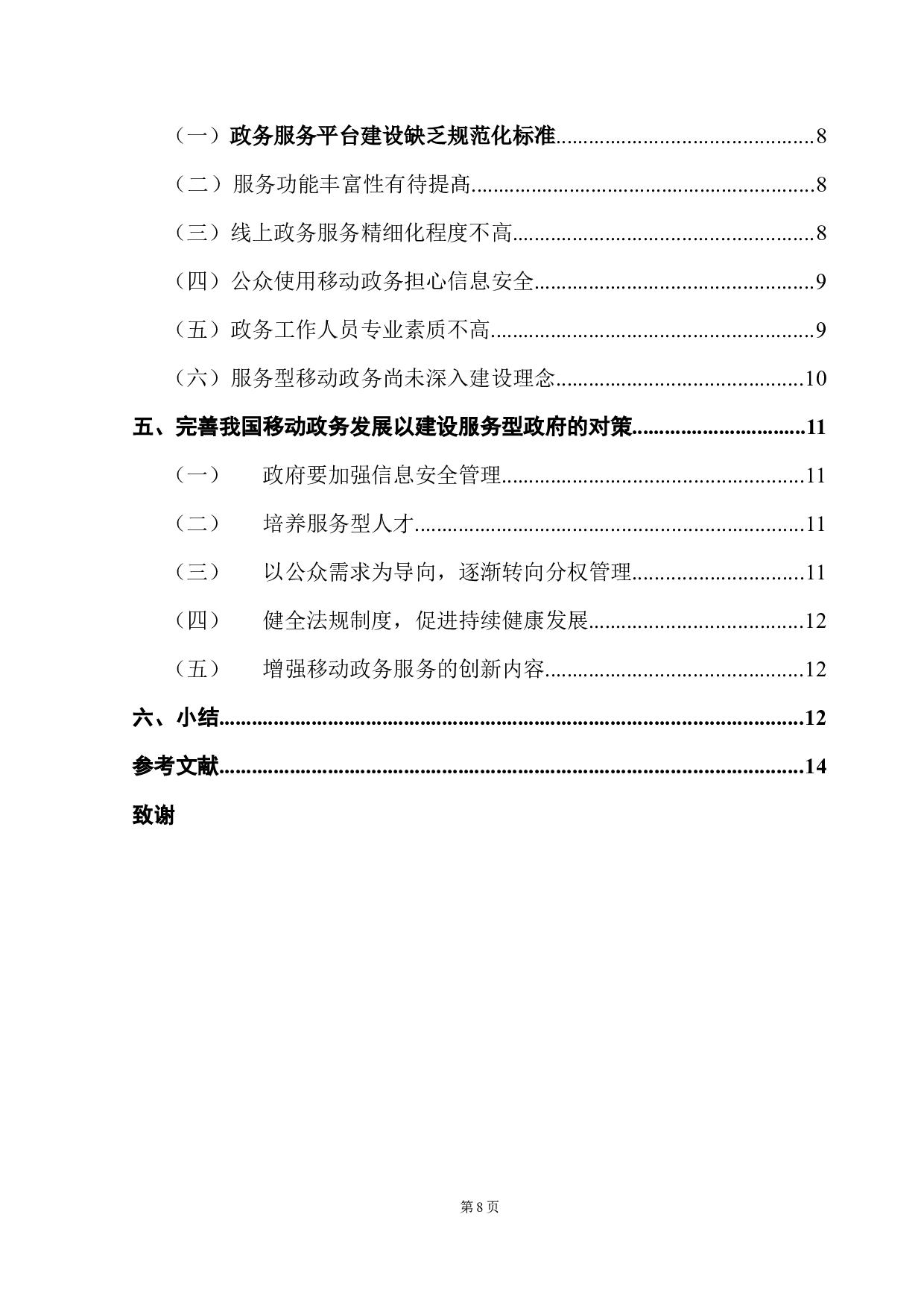 服务型政府视角下移动政务建设研究&mdash;&mdash;以一线城市为例-9786字.docx 第5页
