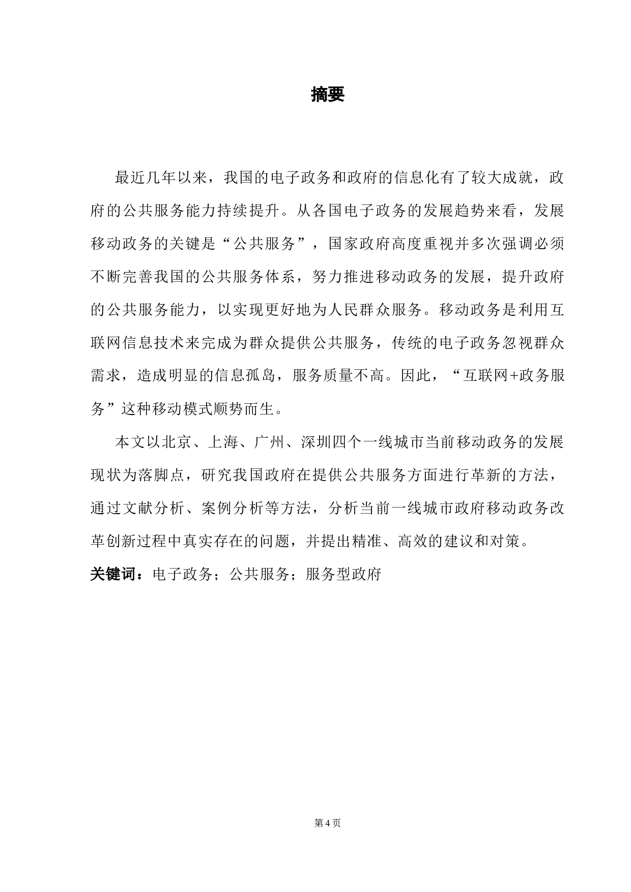 服务型政府视角下移动政务建设研究&mdash;&mdash;以一线城市为例-9786字.docx 第1页