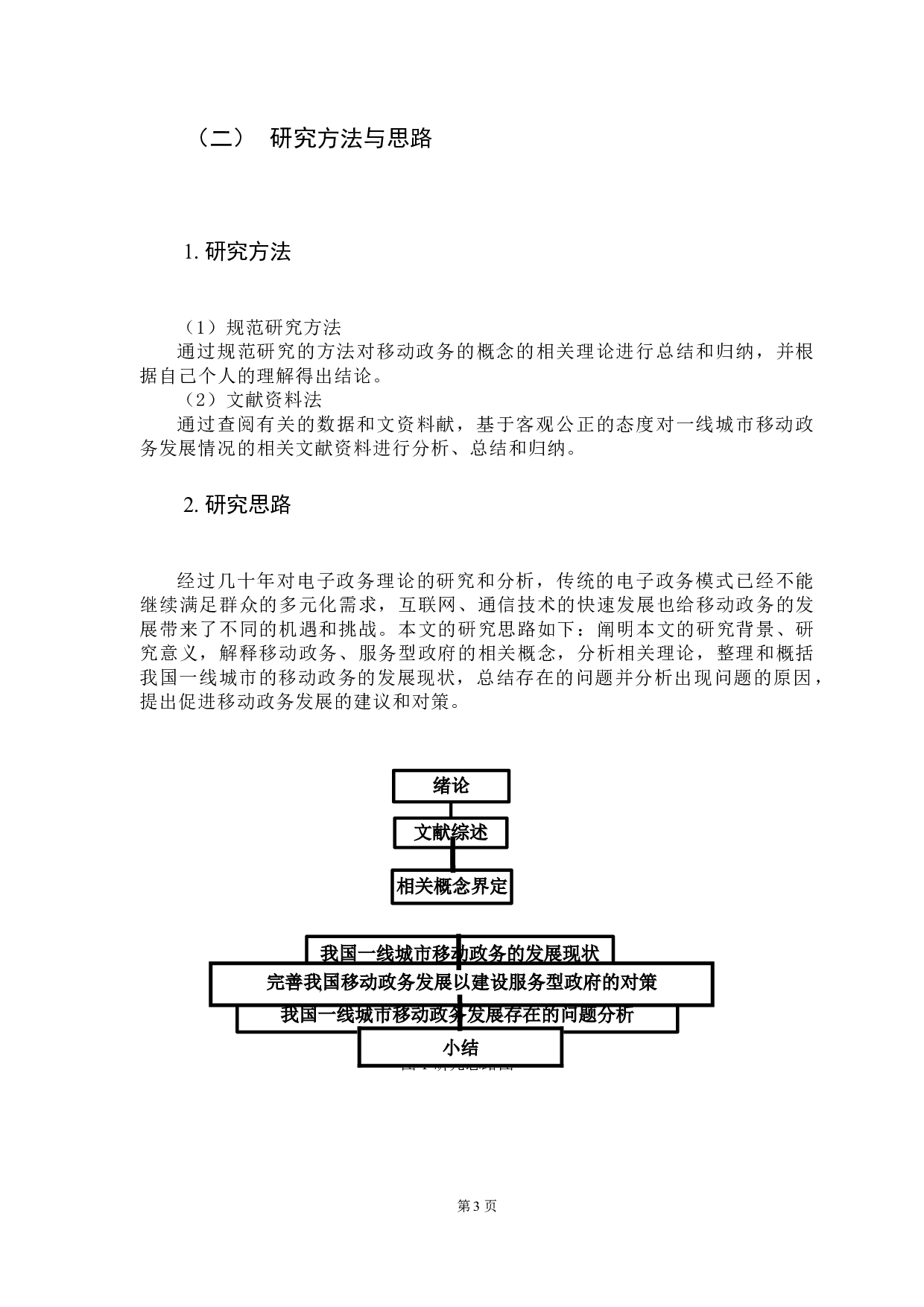 服务型政府视角下移动政务建设研究&mdash;&mdash;以一线城市为例-9786字.docx 第8页