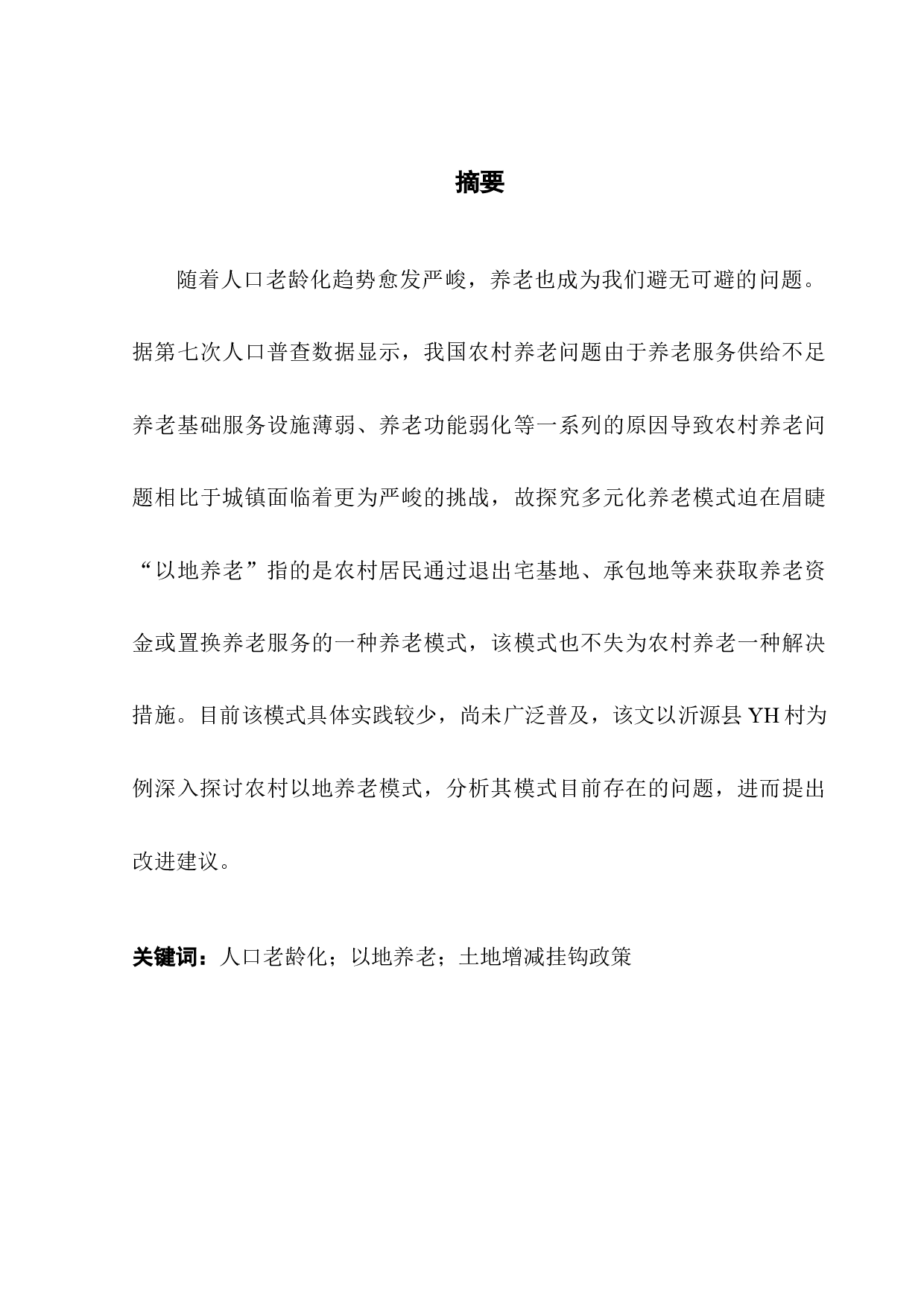 沂源县YH村以地养老模式研究-11148字.docx 第1页
