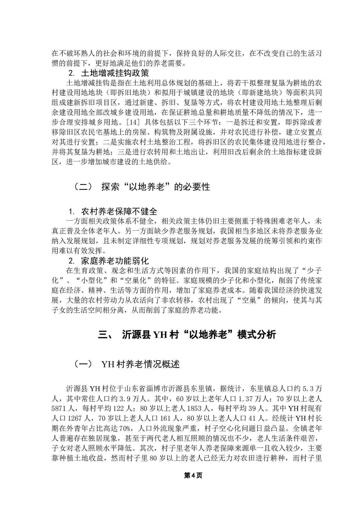 沂源县YH村以地养老模式研究-11148字.docx 第8页