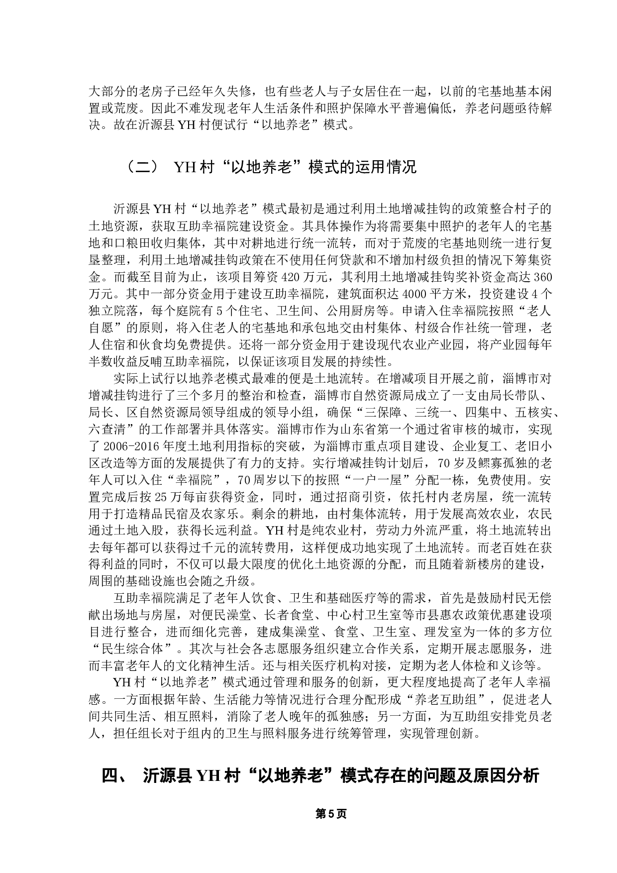 沂源县YH村以地养老模式研究-11148字.docx 第9页