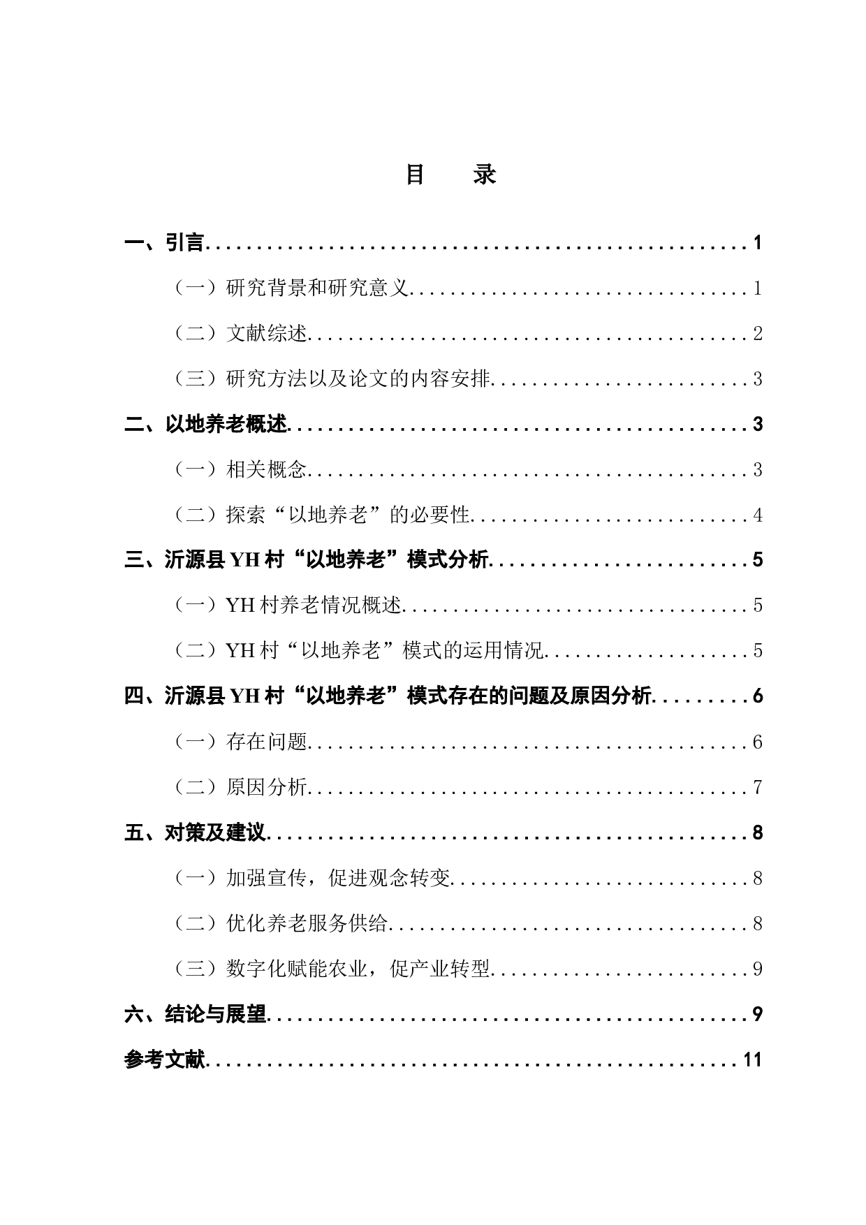沂源县YH村以地养老模式研究-11148字.docx 第3页
