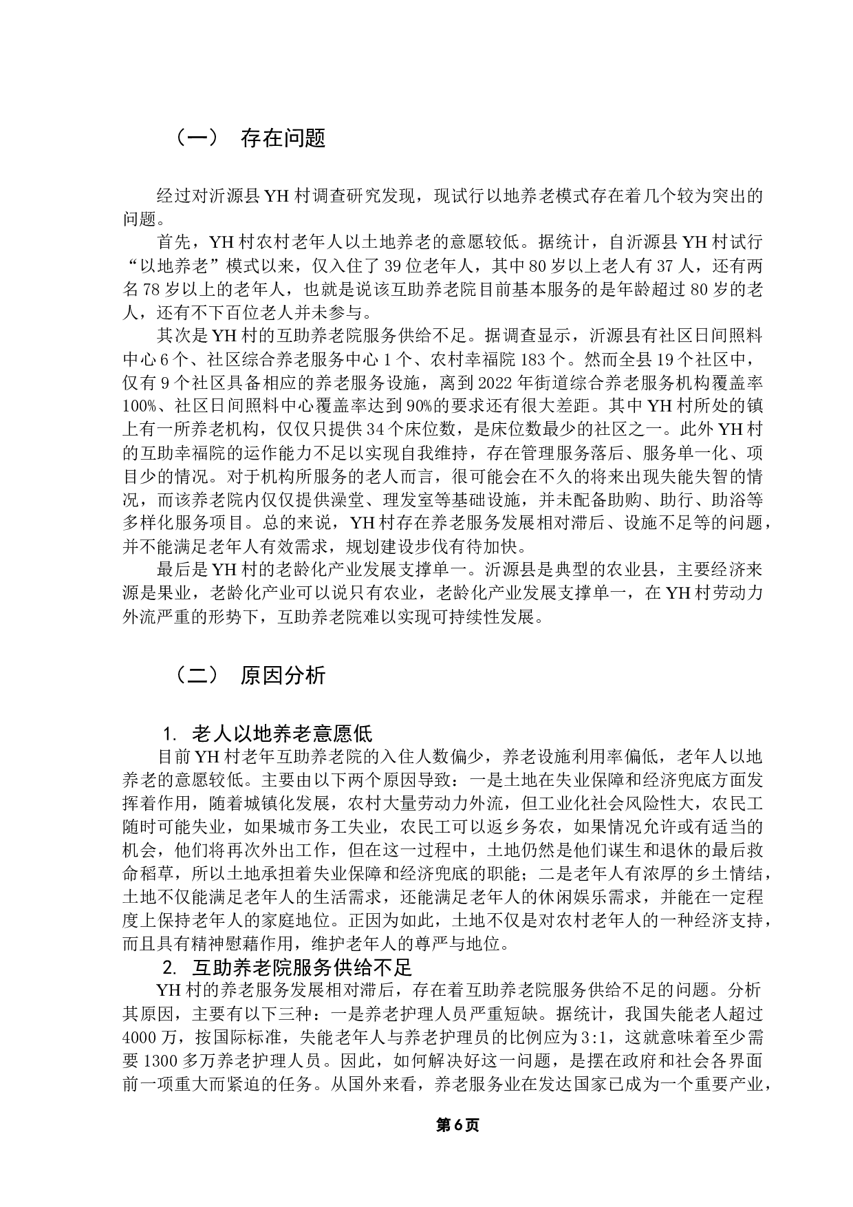 沂源县YH村以地养老模式研究-11148字.docx 第10页