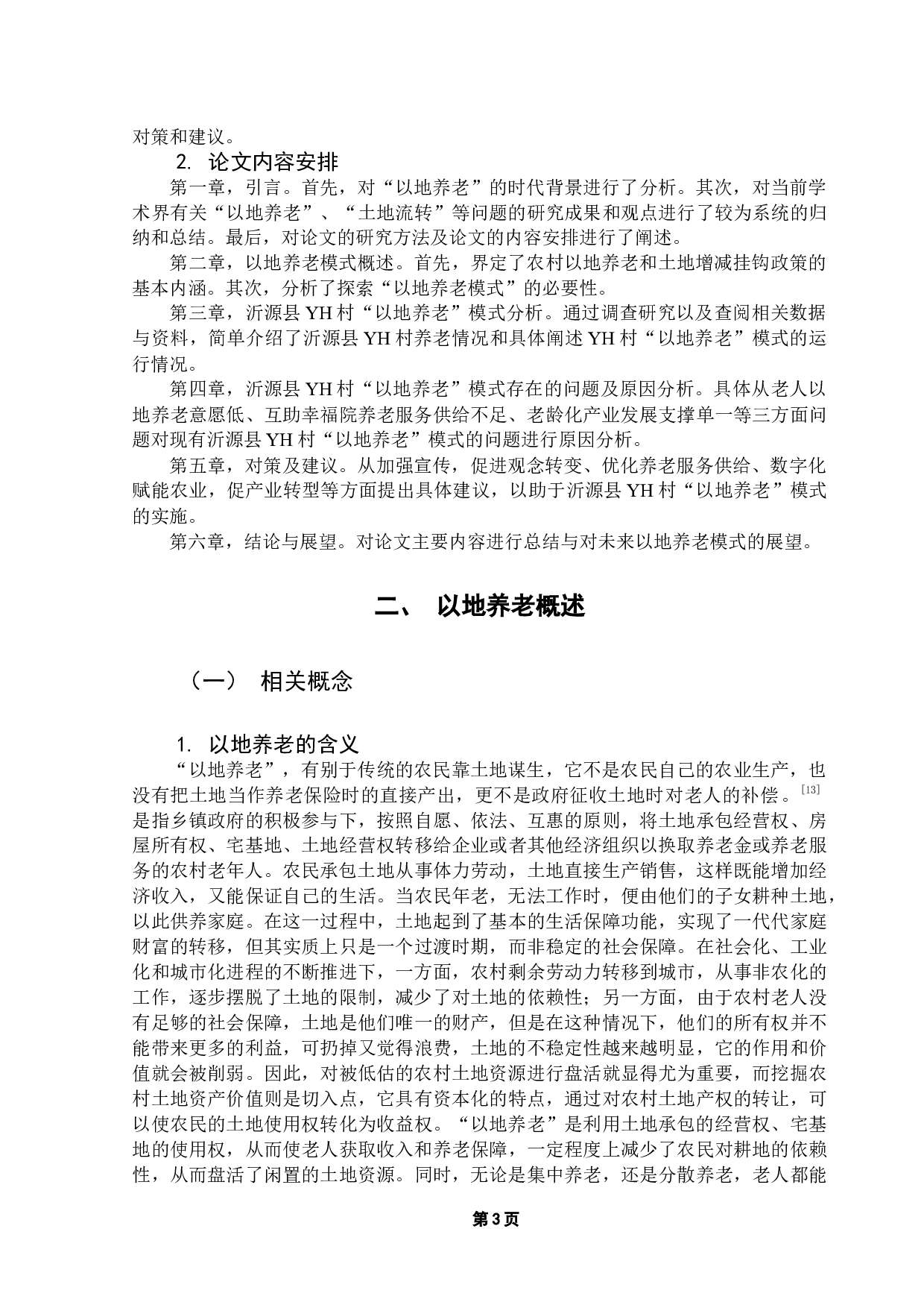 沂源县YH村以地养老模式研究-11148字.docx 第7页
