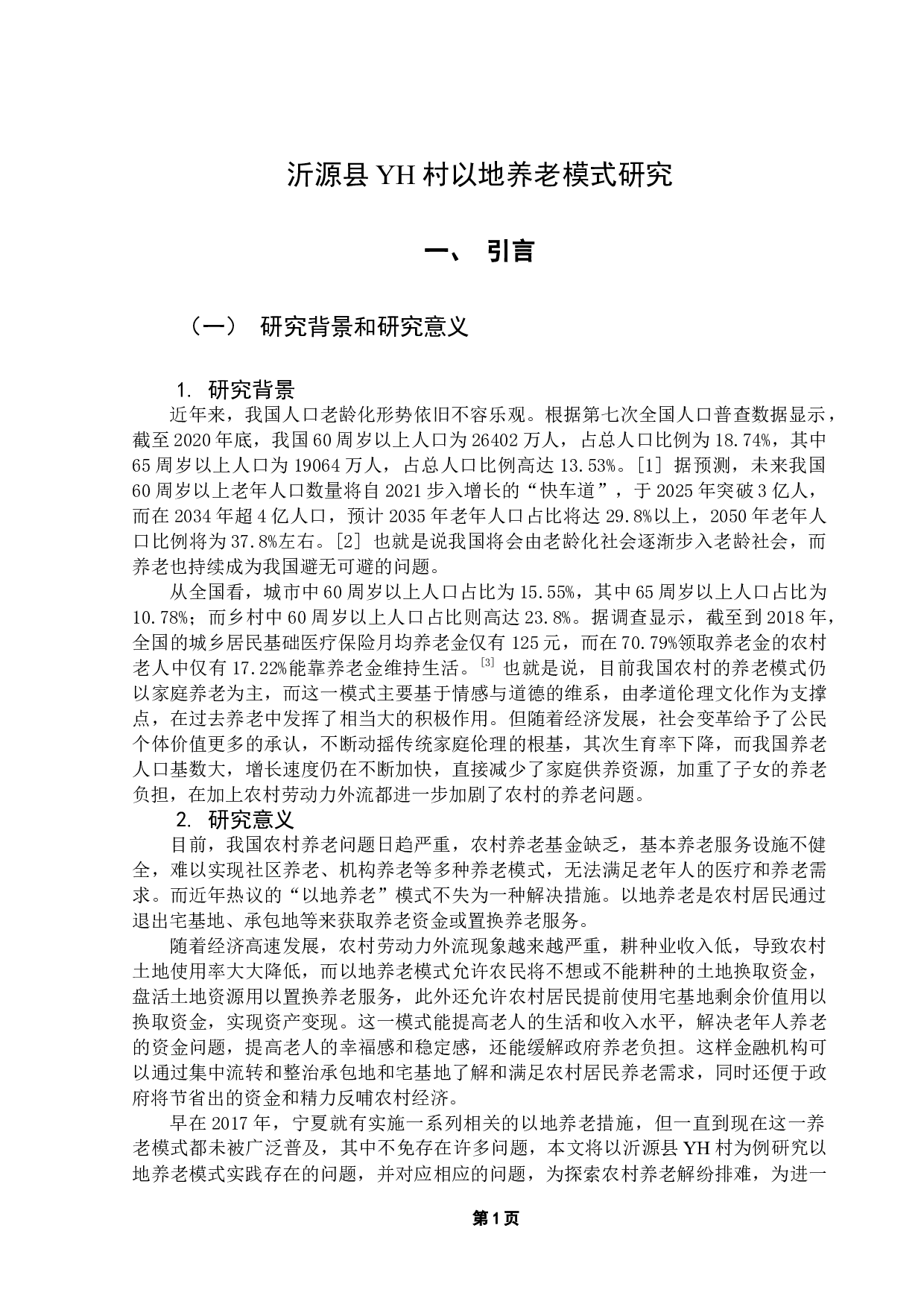 沂源县YH村以地养老模式研究-11148字.docx 第5页