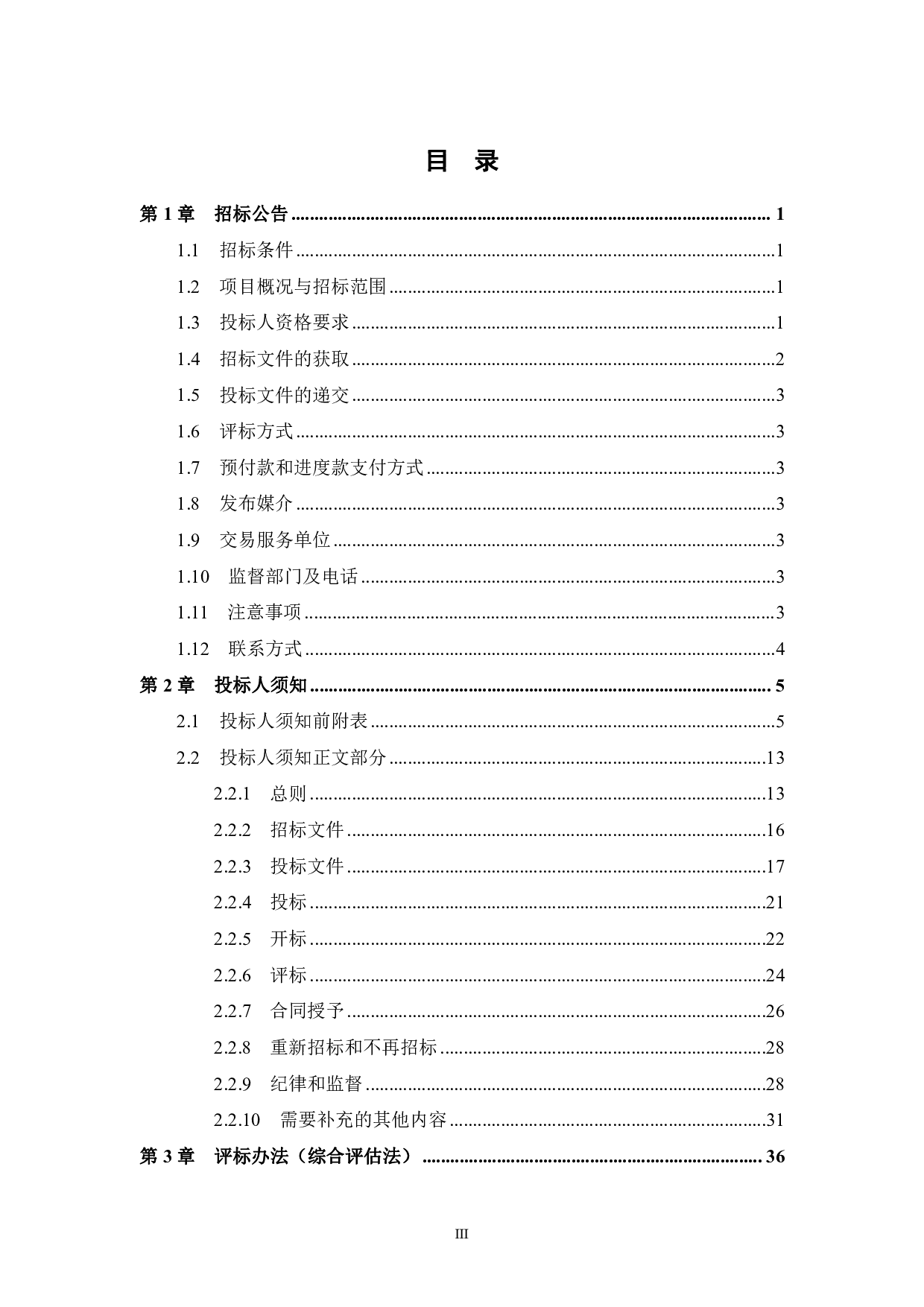 东兴市第三中学1和2号教学楼项目施工招标文件-85509字.pdf 第3页