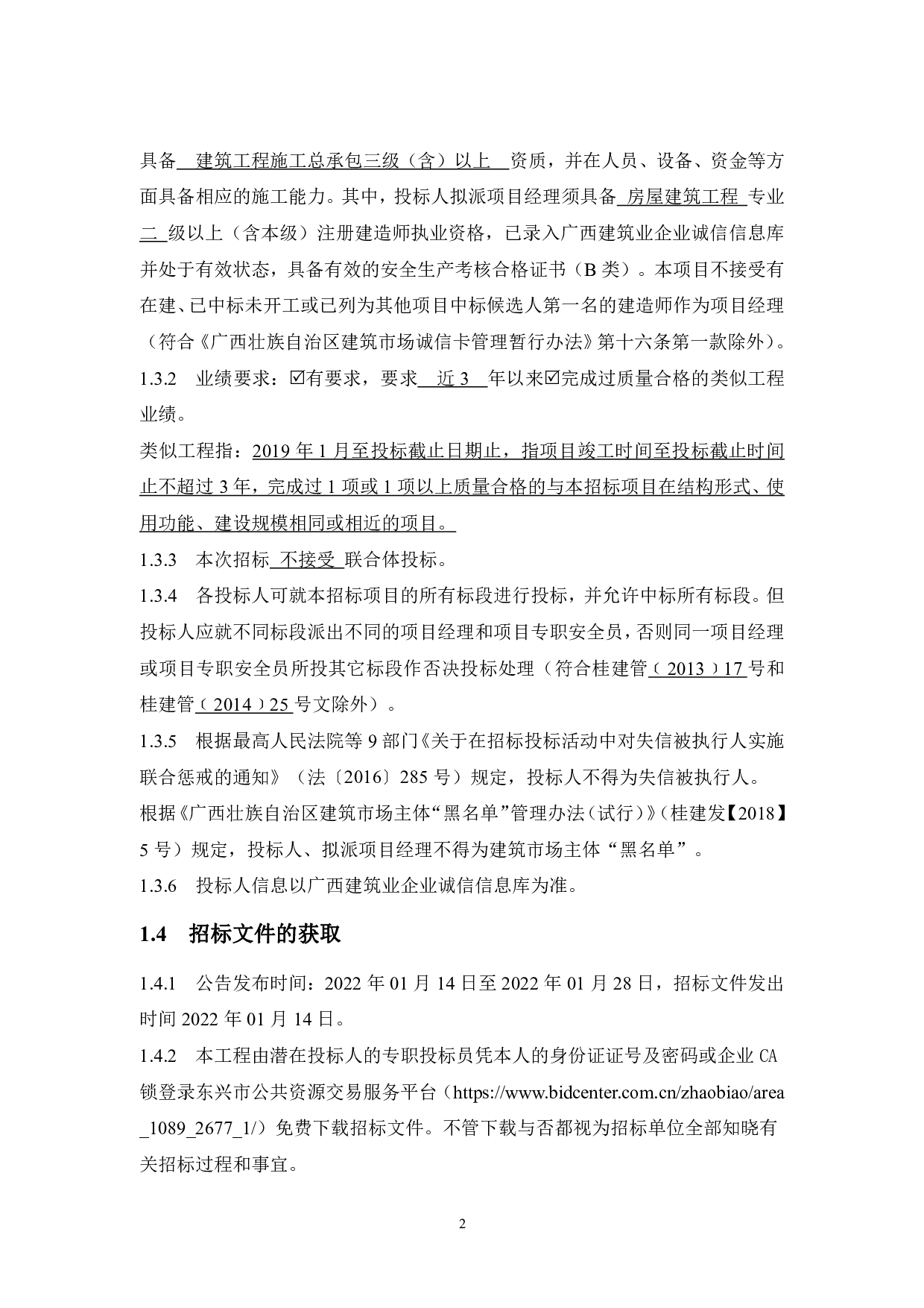 东兴市第三中学1和2号教学楼项目施工招标文件-85509字.pdf 第10页