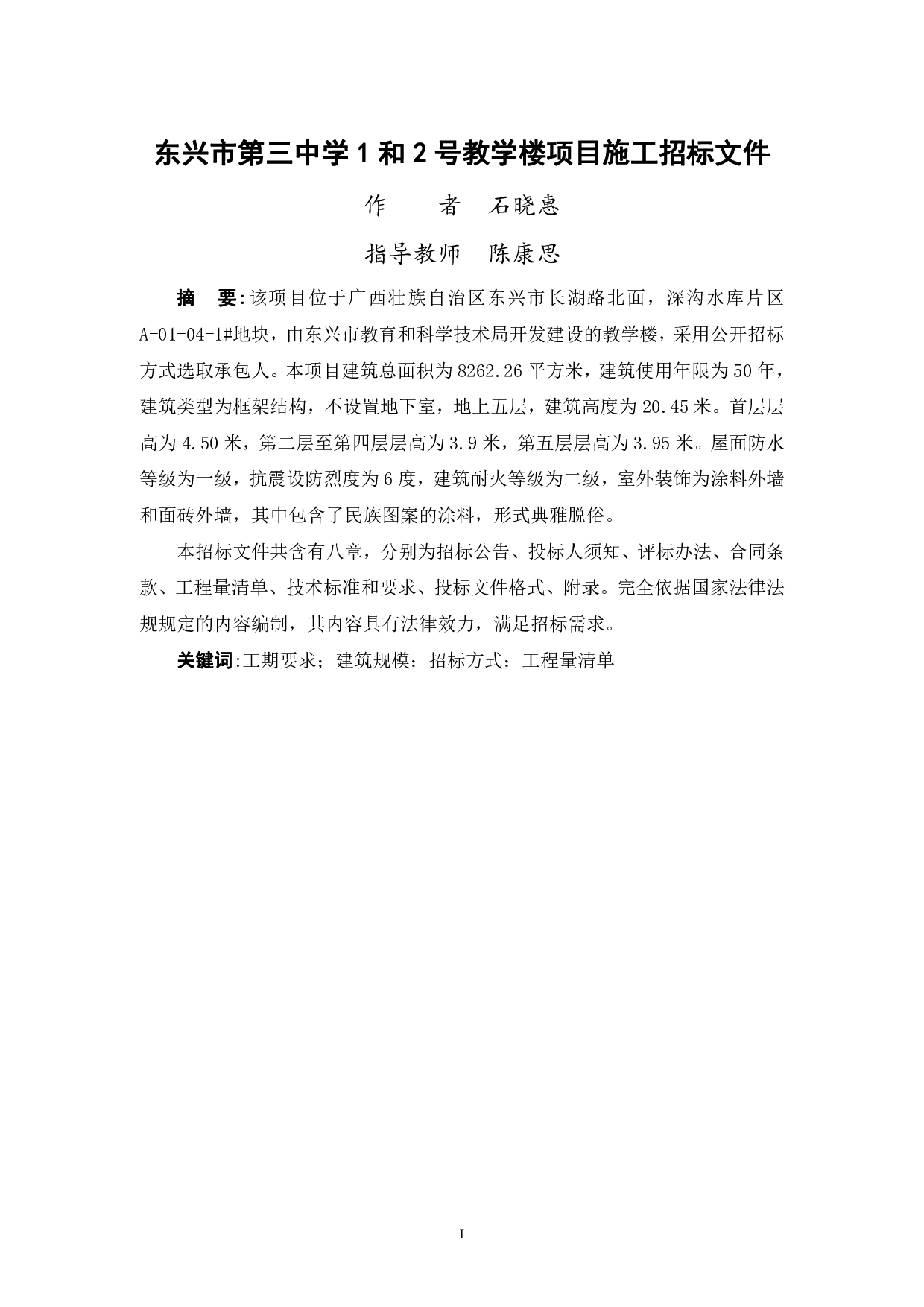 东兴市第三中学1和2号教学楼项目施工招标文件-85509字.pdf 第1页
