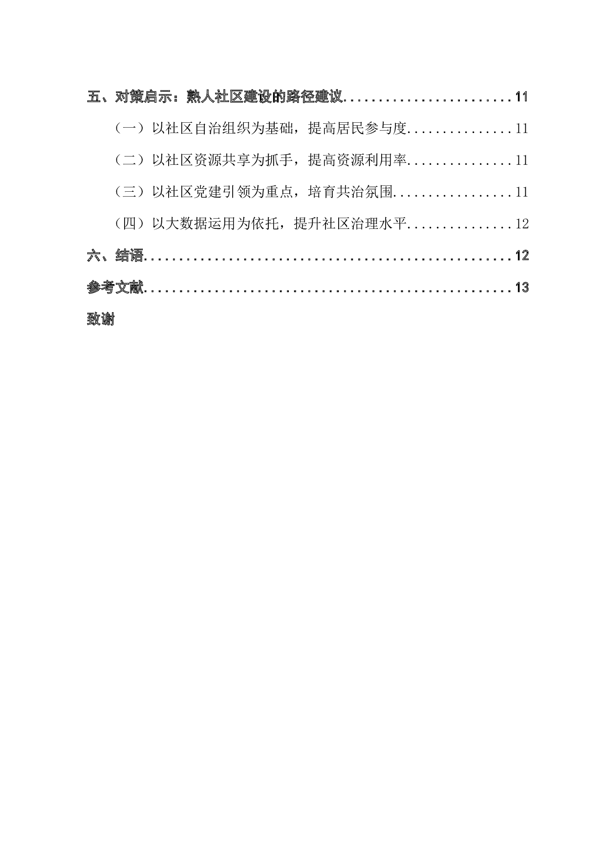 熟人社区的生成逻辑、运行机制与发展对策&mdash;&mdash;基于佛山市S社区的案例-13255字.docx 第6页