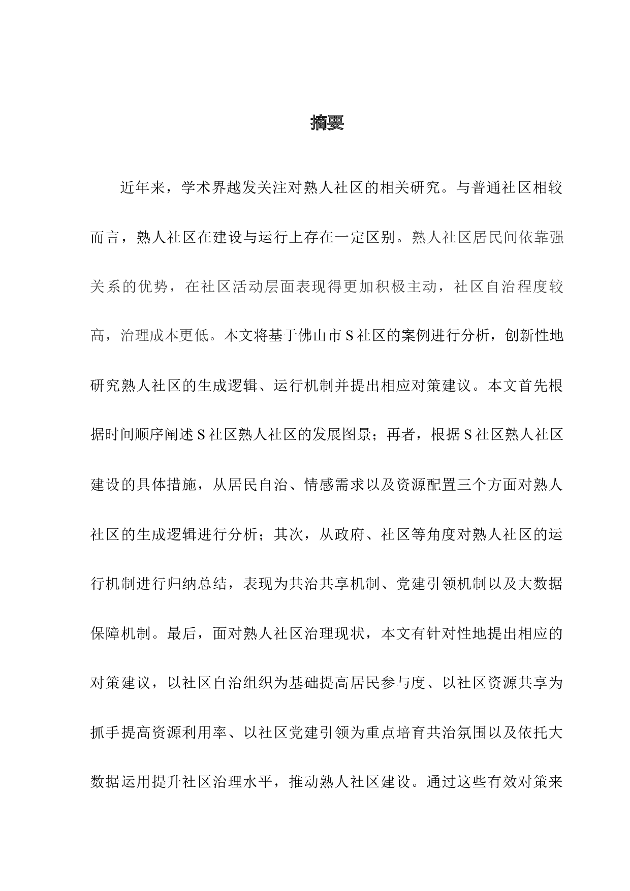 熟人社区的生成逻辑、运行机制与发展对策&mdash;&mdash;基于佛山市S社区的案例-13255字.docx 第1页
