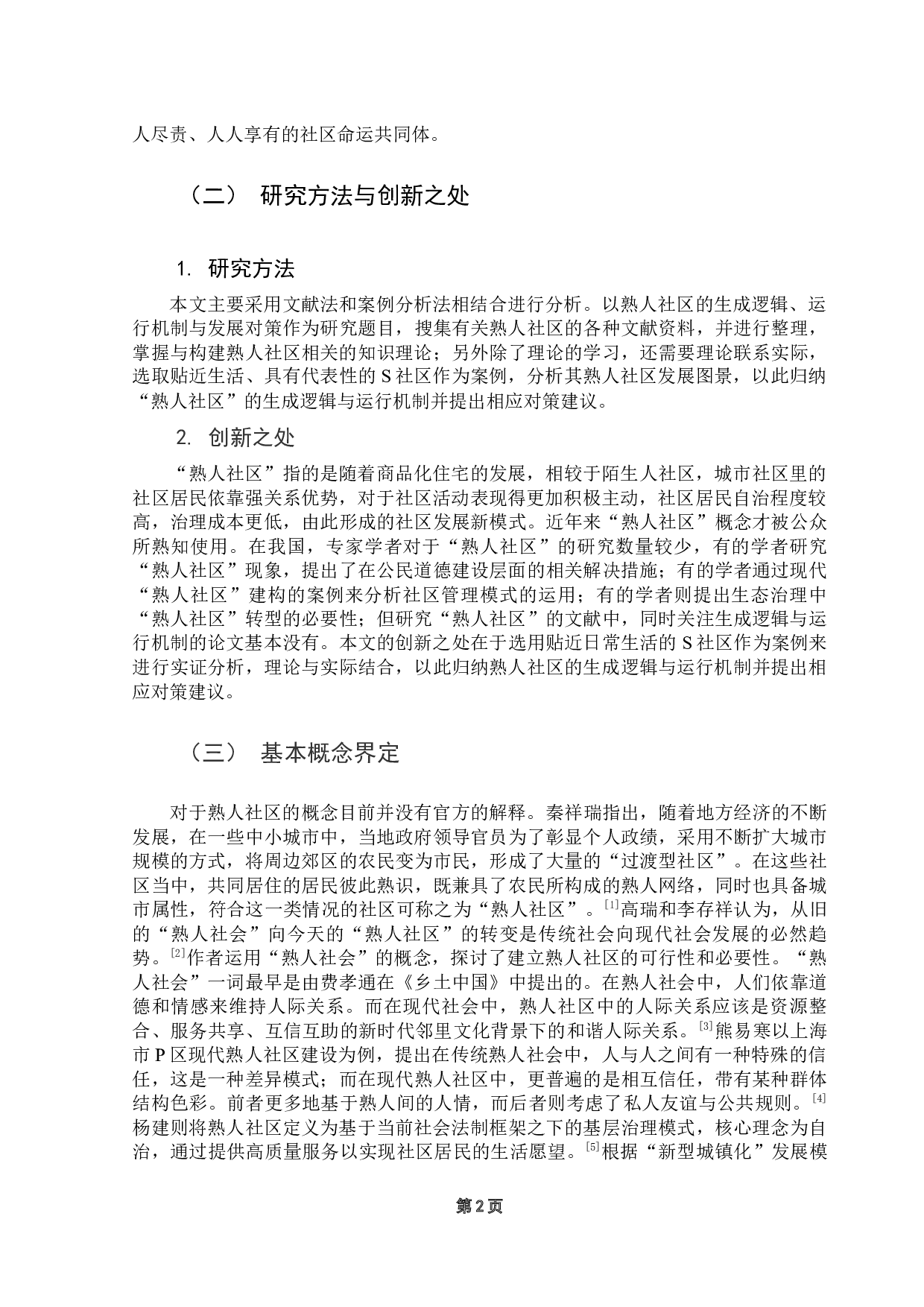 熟人社区的生成逻辑、运行机制与发展对策&mdash;&mdash;基于佛山市S社区的案例-13255字.docx 第8页