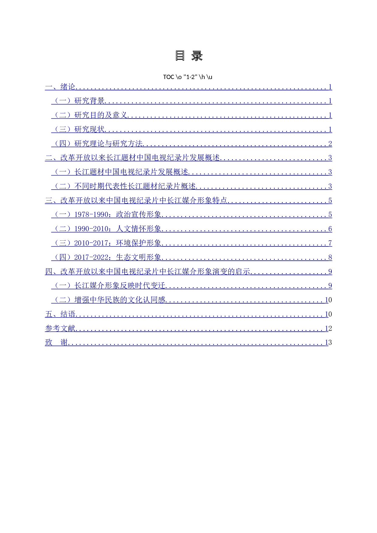 改革开放以来中国电视纪录片中长江媒介形象演变研究-11798字.docx 第2页
