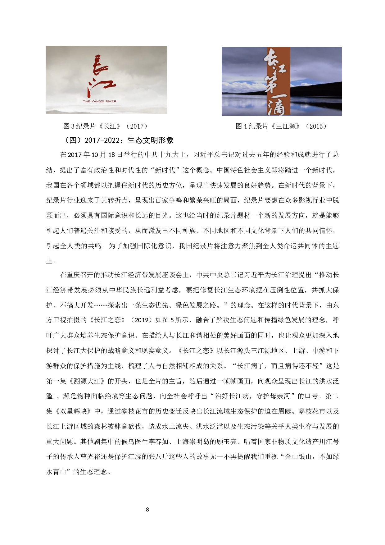 改革开放以来中国电视纪录片中长江媒介形象演变研究-11798字.docx 第10页