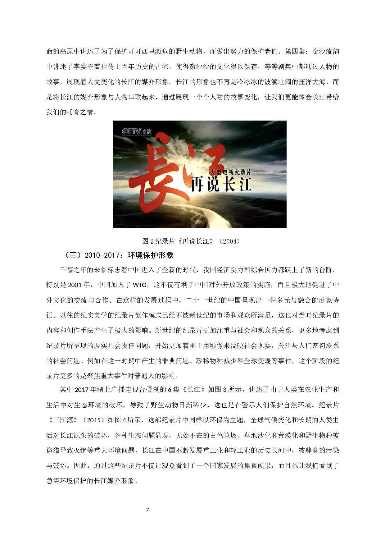 改革开放以来中国电视纪录片中长江媒介形象演变研究-11798字.docx 第9页