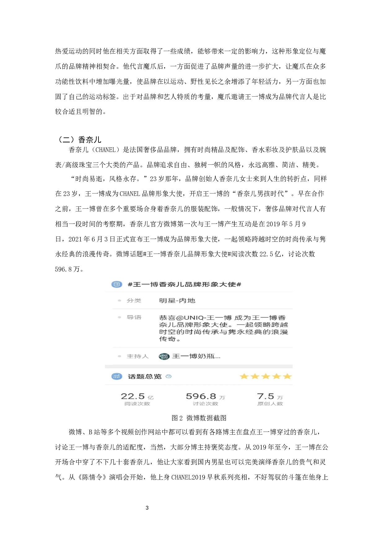 流量明星代言广告现象研究&mdash;&mdash;以王一博为例-13244字.docx 第6页