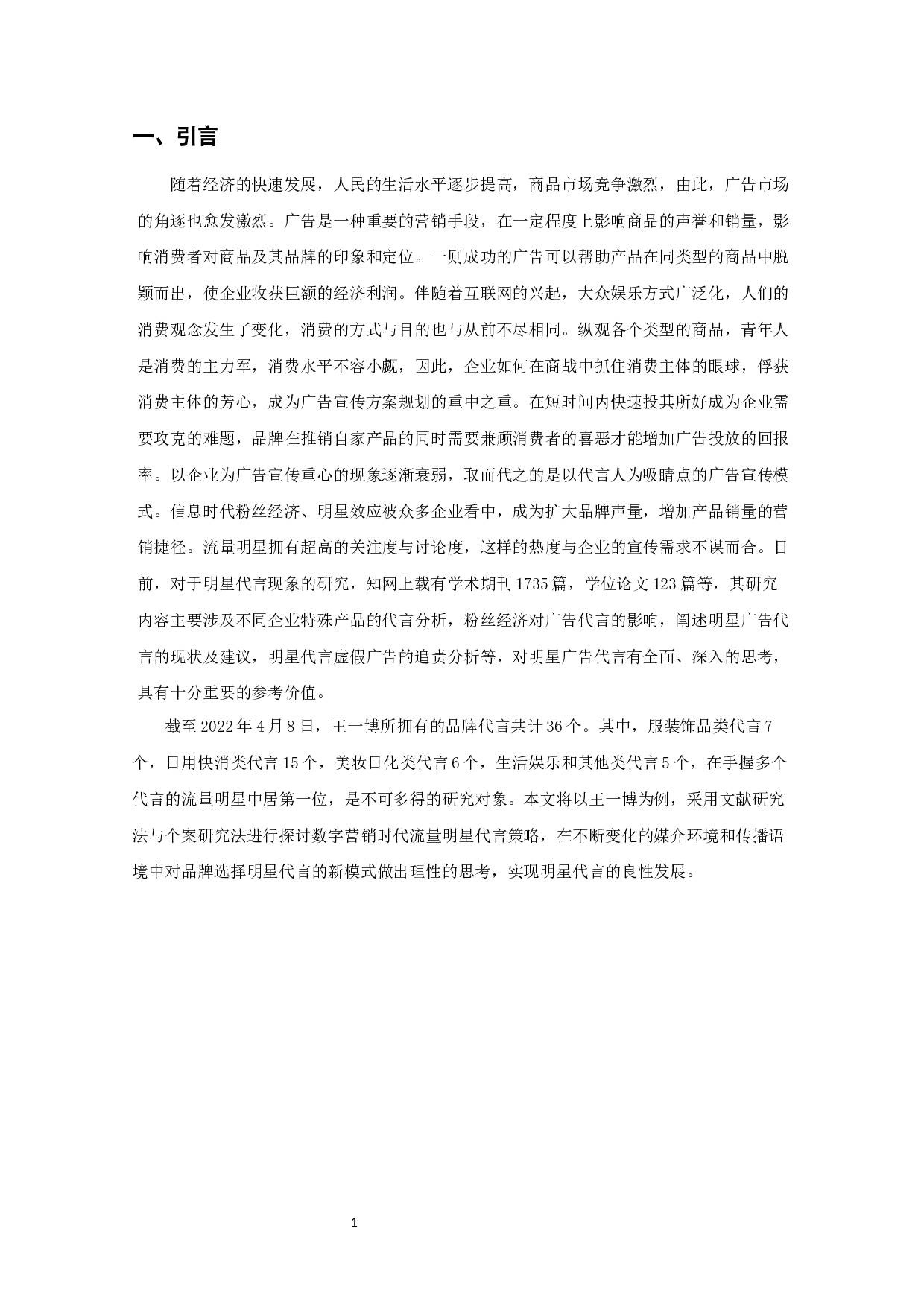 流量明星代言广告现象研究&mdash;&mdash;以王一博为例-13244字.docx 第4页