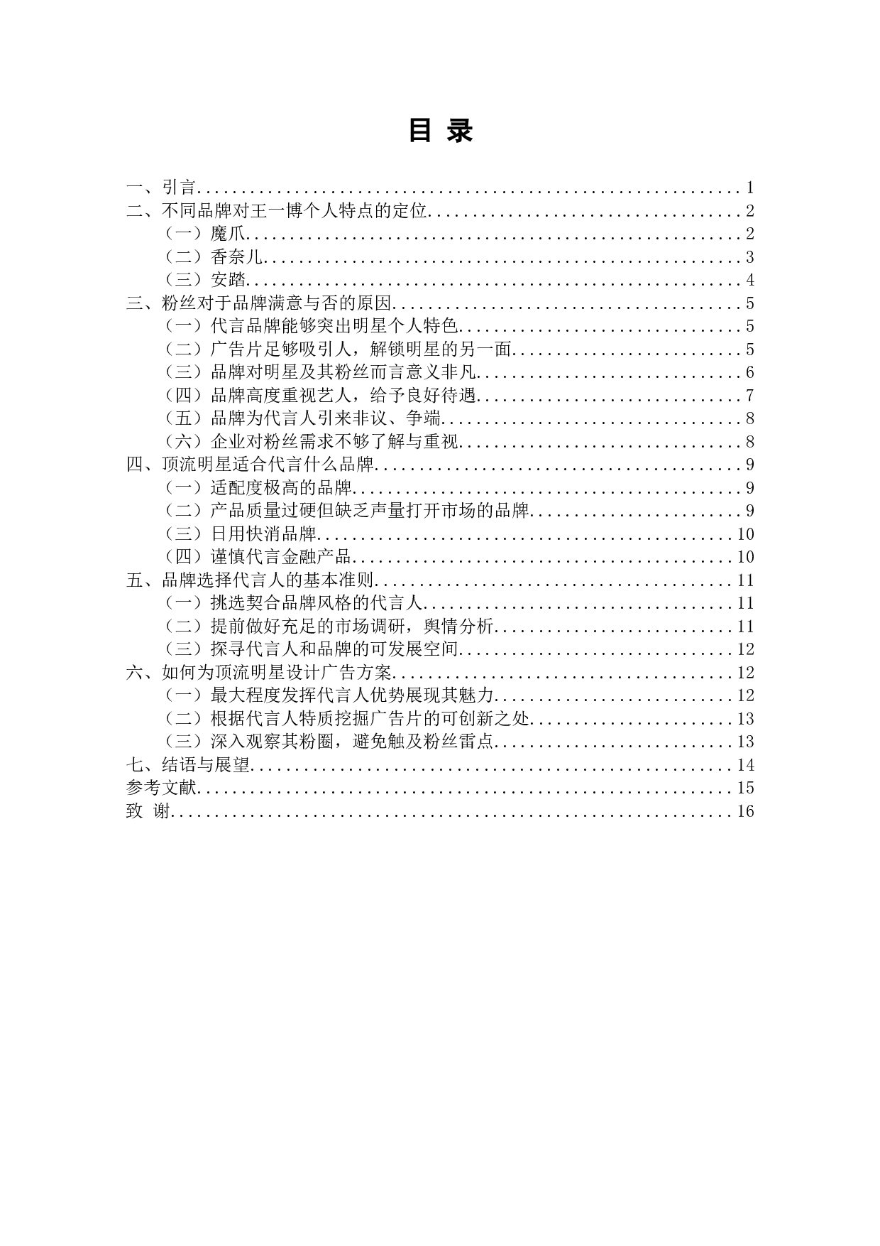 流量明星代言广告现象研究&mdash;&mdash;以王一博为例-13244字.docx 第3页