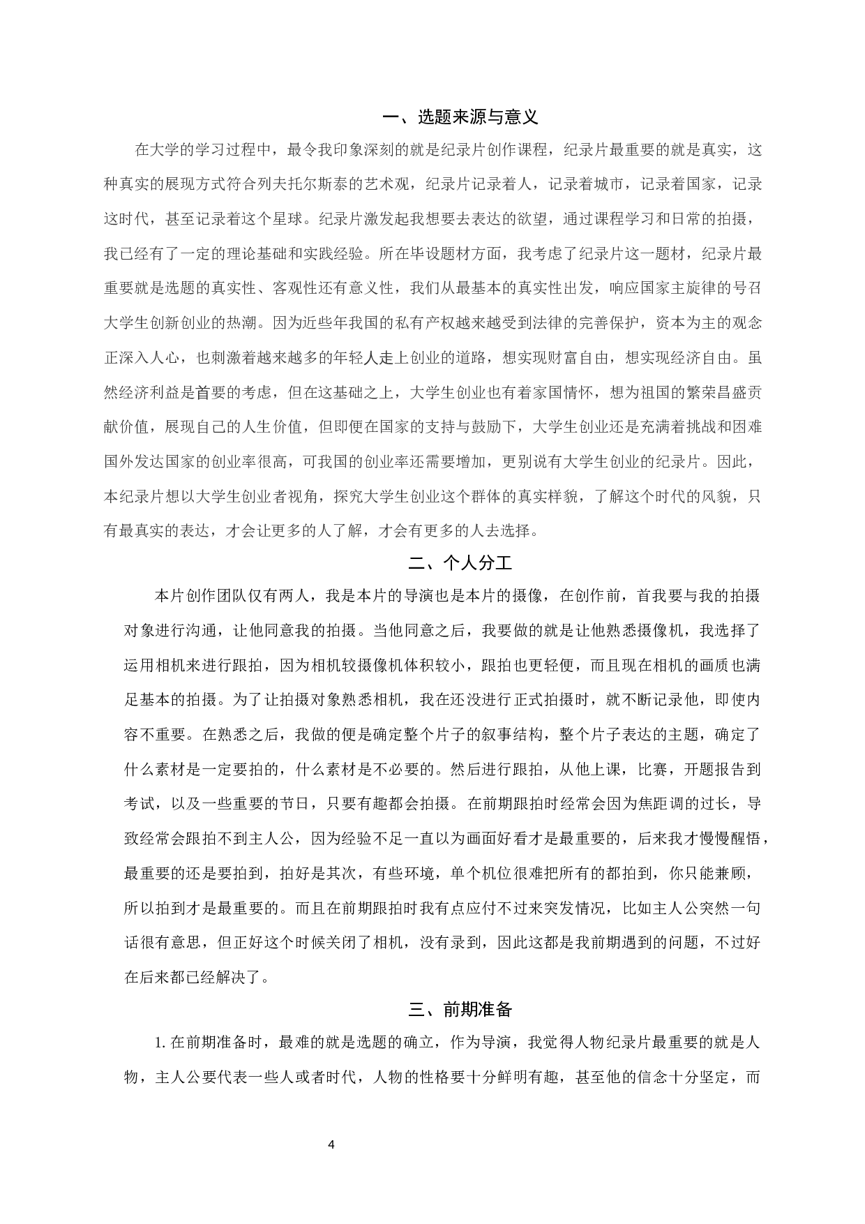 纪录片《老石&mdash;大学生创业记》的创作报告-4112字.docx 第3页