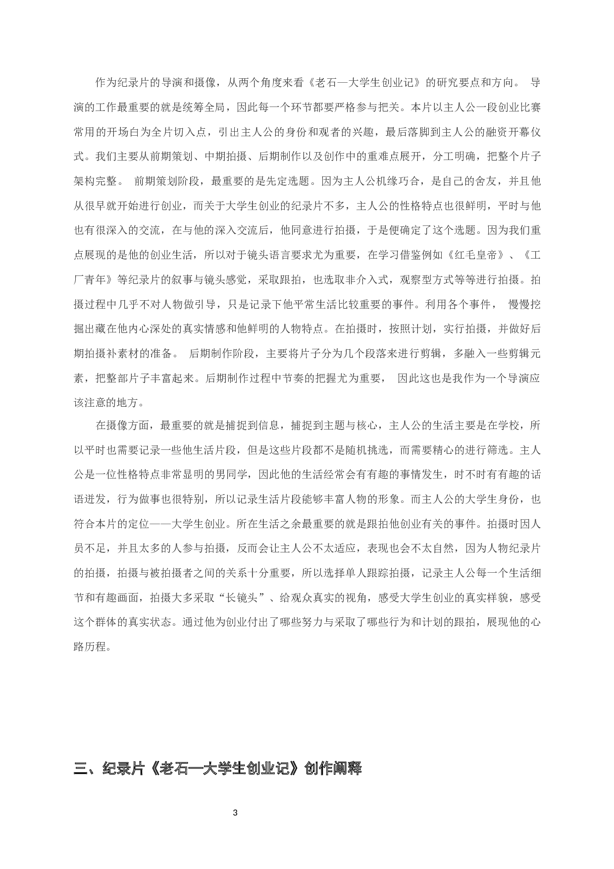 纪录片《老石&mdash;大学生创业记》的创作报告-4112字.docx 第2页