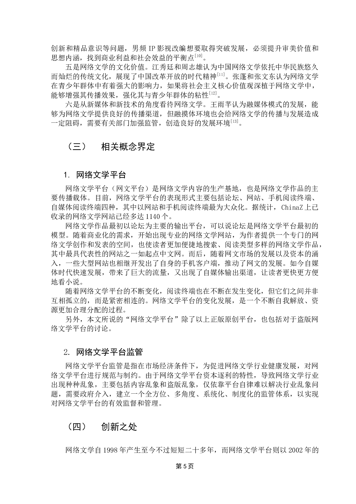 网络文学平台的存在问题与监管策略-15874字.docx 第9页