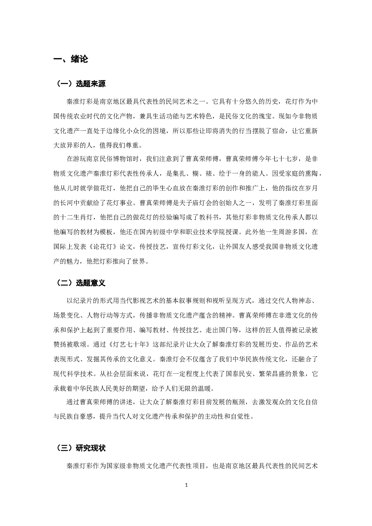 纪录片《灯艺七十年》SeventyYearsofLightingArt-6449字.docx 第1页