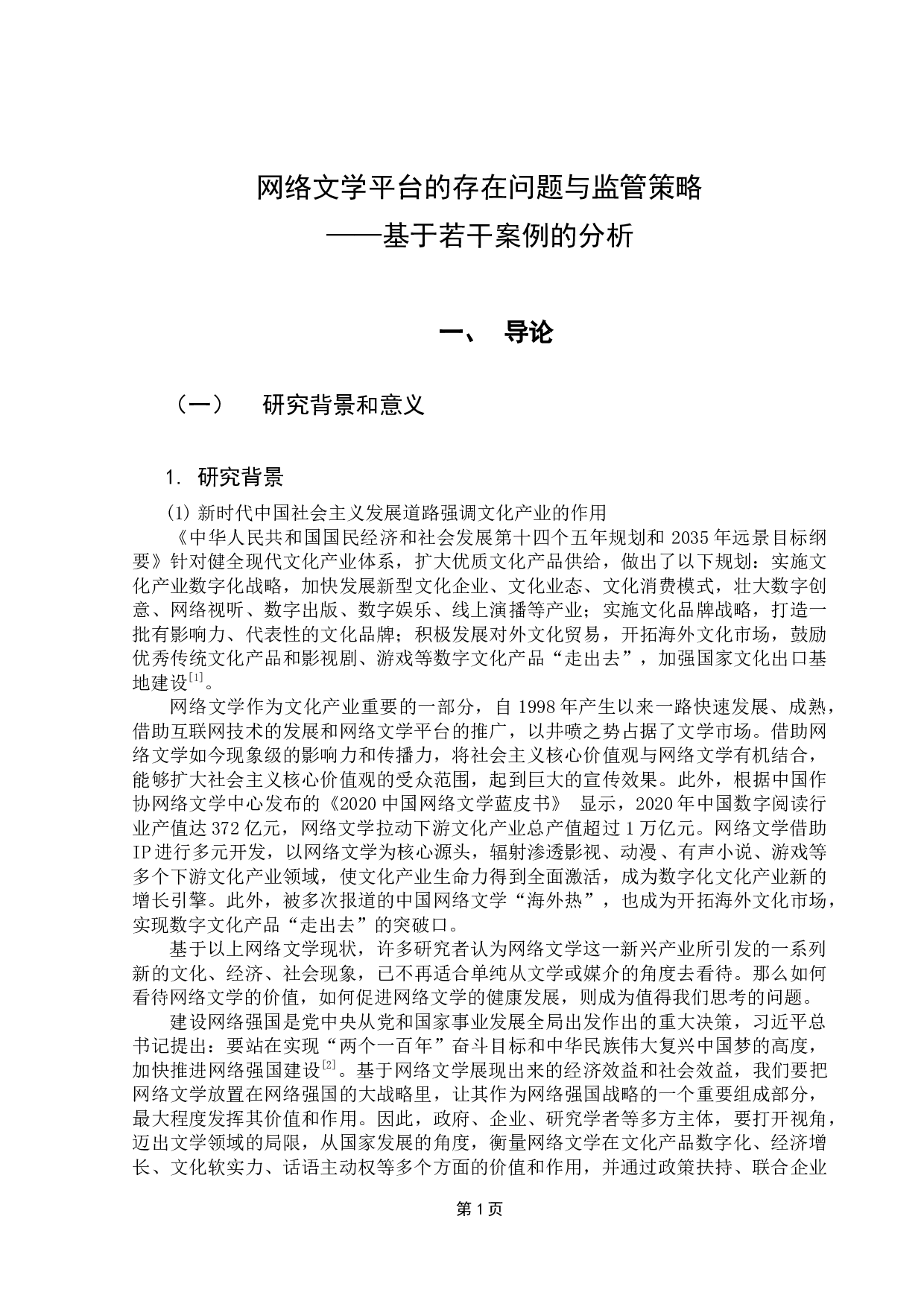 网络文学平台的存在问题与监管策略-15874字.docx 第5页