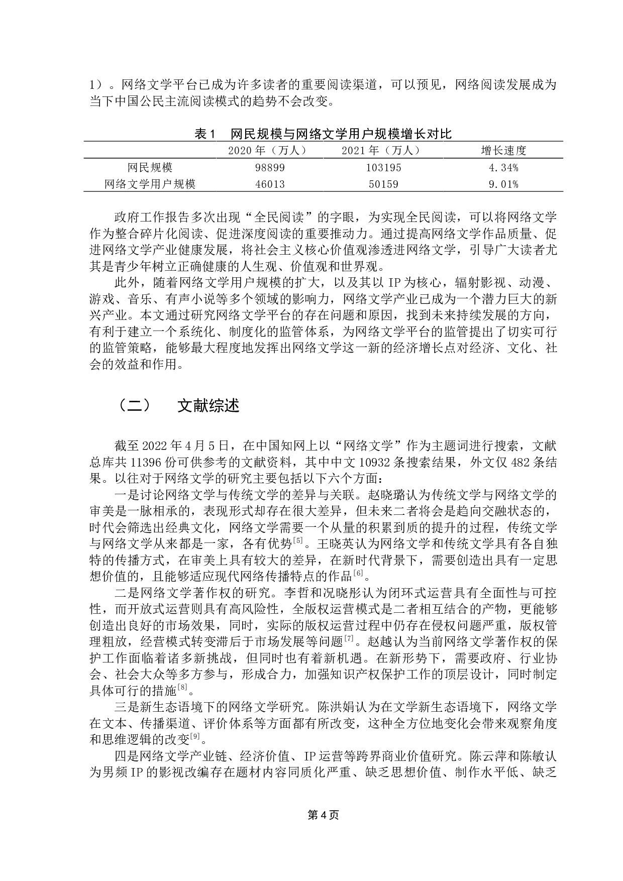 网络文学平台的存在问题与监管策略-15874字.docx 第8页