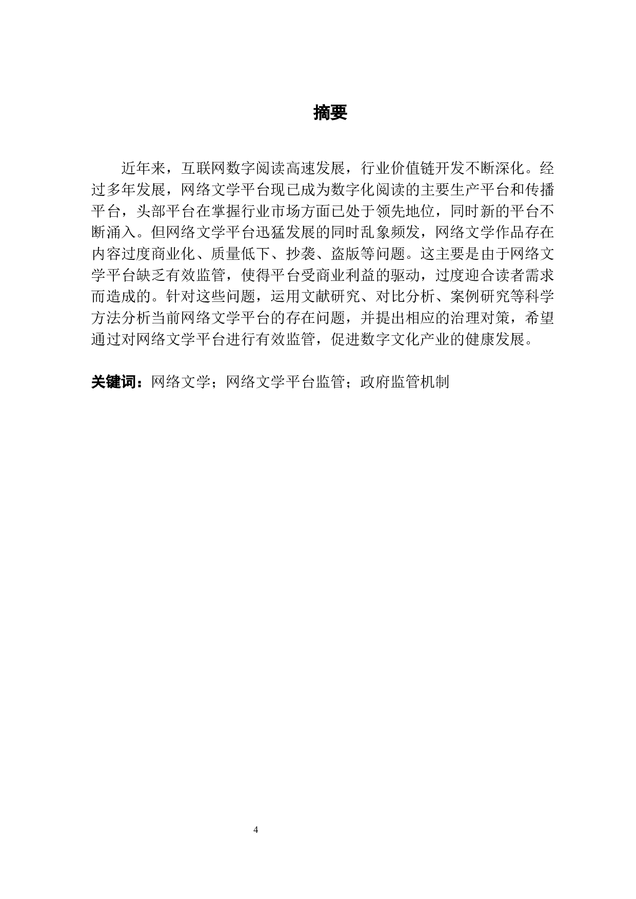 网络文学平台的存在问题与监管策略-15874字.docx 第1页