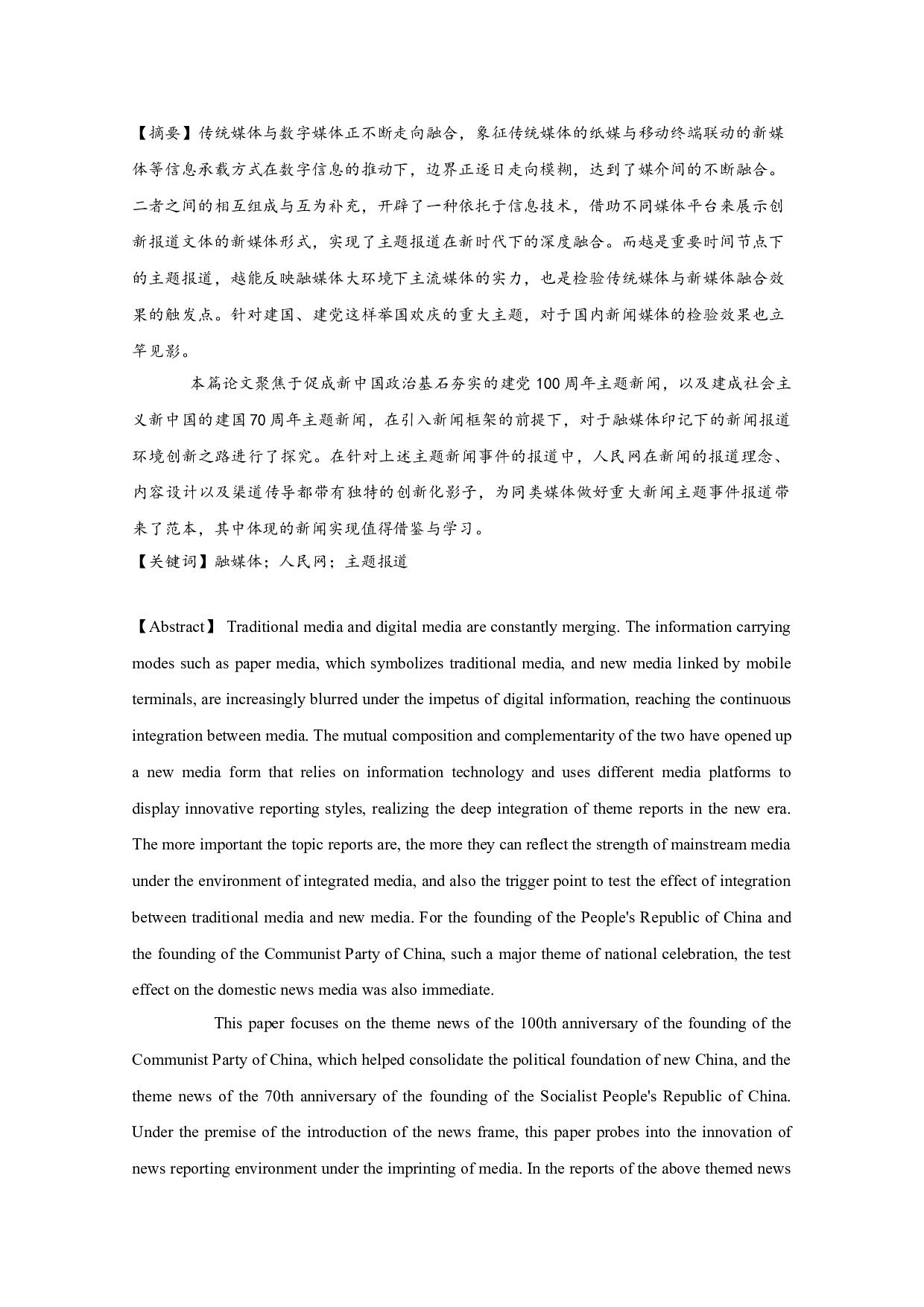 建党100周年和建国70周年媒体报道对比分析&mdash;&mdash;以人民网为例-9898字.doc 第1页