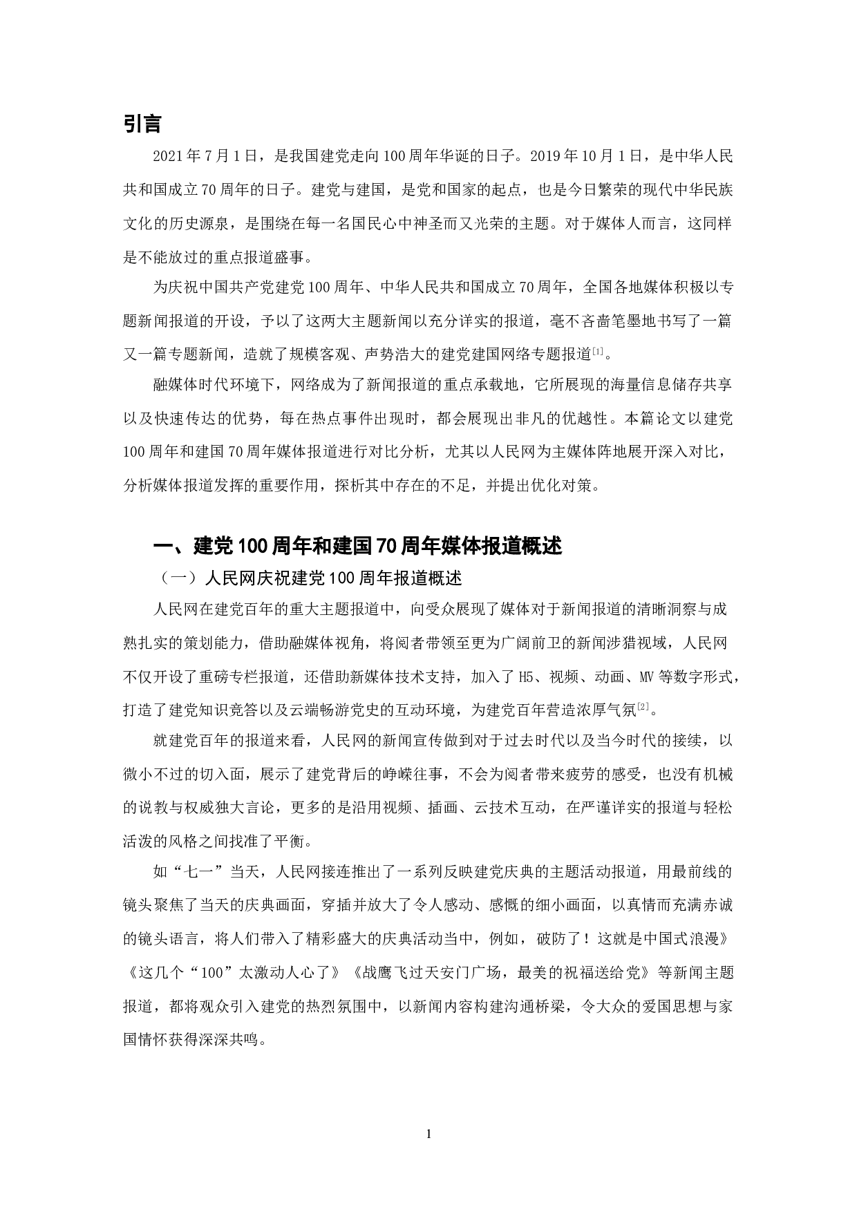 建党100周年和建国70周年媒体报道对比分析&mdash;&mdash;以人民网为例-9898字.doc 第4页