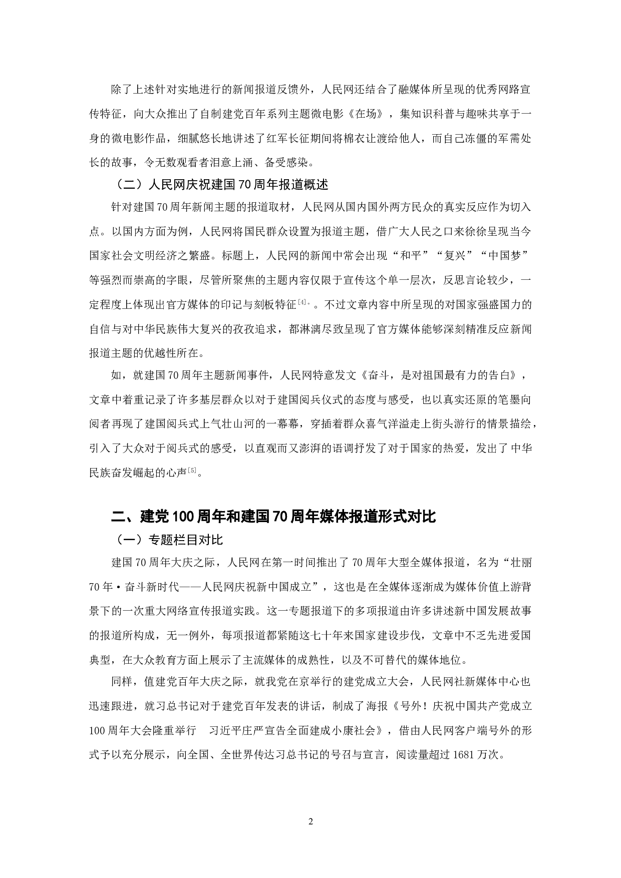 建党100周年和建国70周年媒体报道对比分析&mdash;&mdash;以人民网为例-9898字.doc 第5页