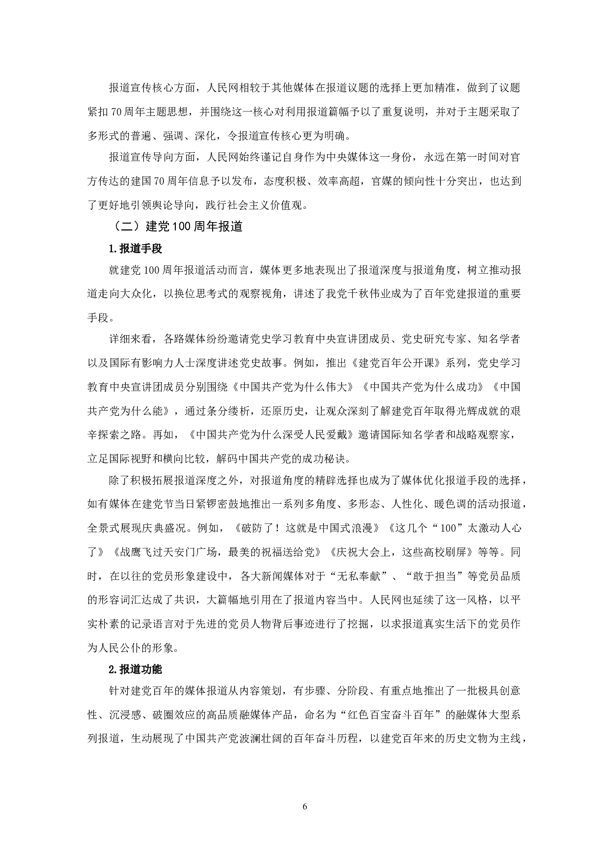 建党100周年和建国70周年媒体报道对比分析&mdash;&mdash;以人民网为例-9898字.doc 第9页