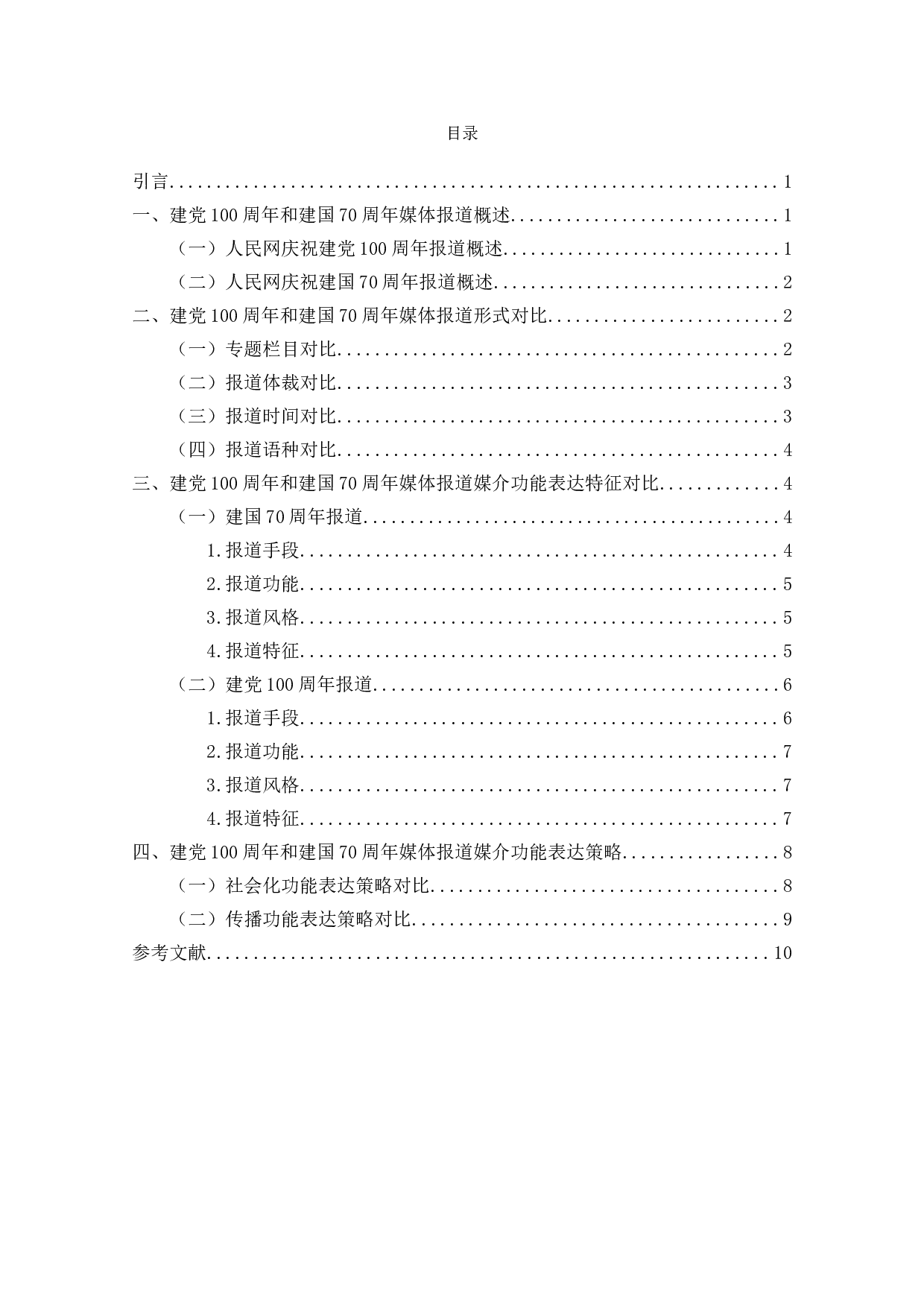 建党100周年和建国70周年媒体报道对比分析&mdash;&mdash;以人民网为例-9898字.doc 第3页